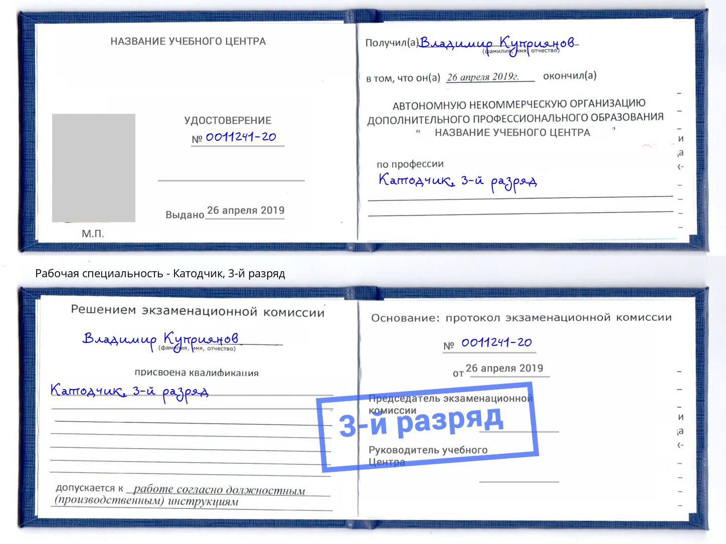 корочка 3-й разряд Катодчик Шелехов