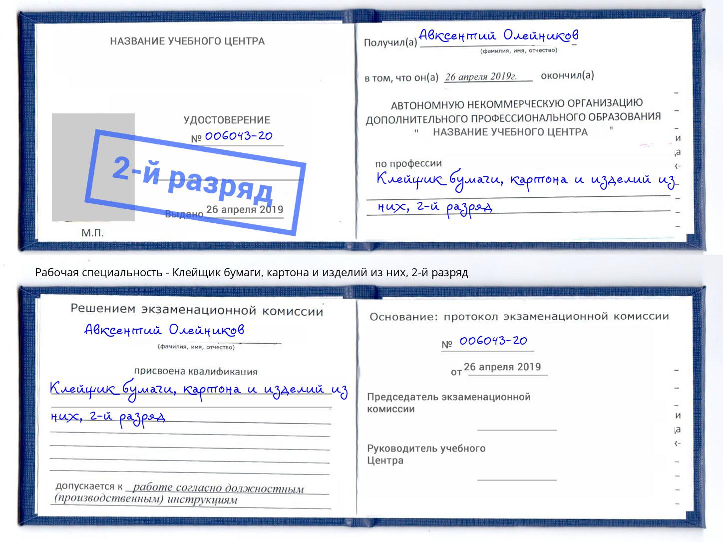 корочка 2-й разряд Клейщик бумаги, картона и изделий из них Шелехов