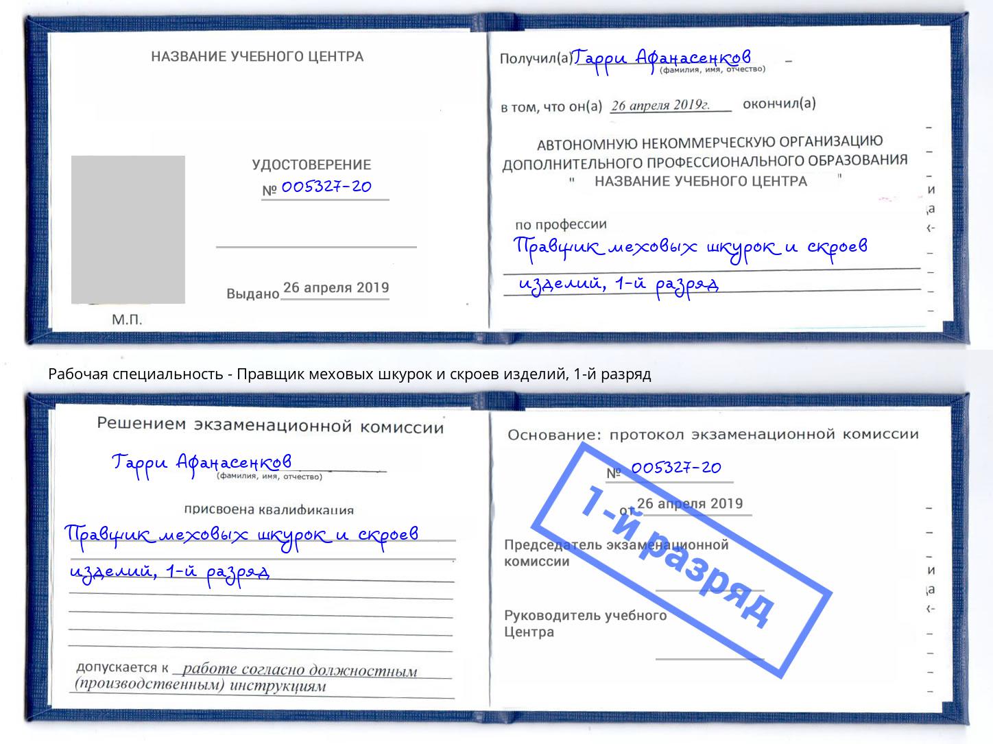 корочка 1-й разряд Правщик меховых шкурок и скроев изделий Шелехов