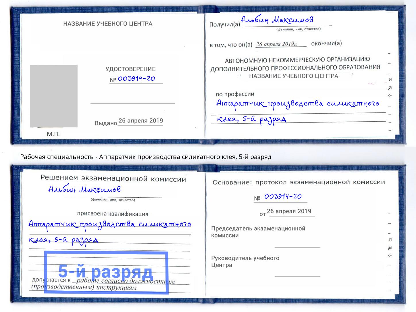 корочка 5-й разряд Аппаратчик производства силикатного клея Шелехов