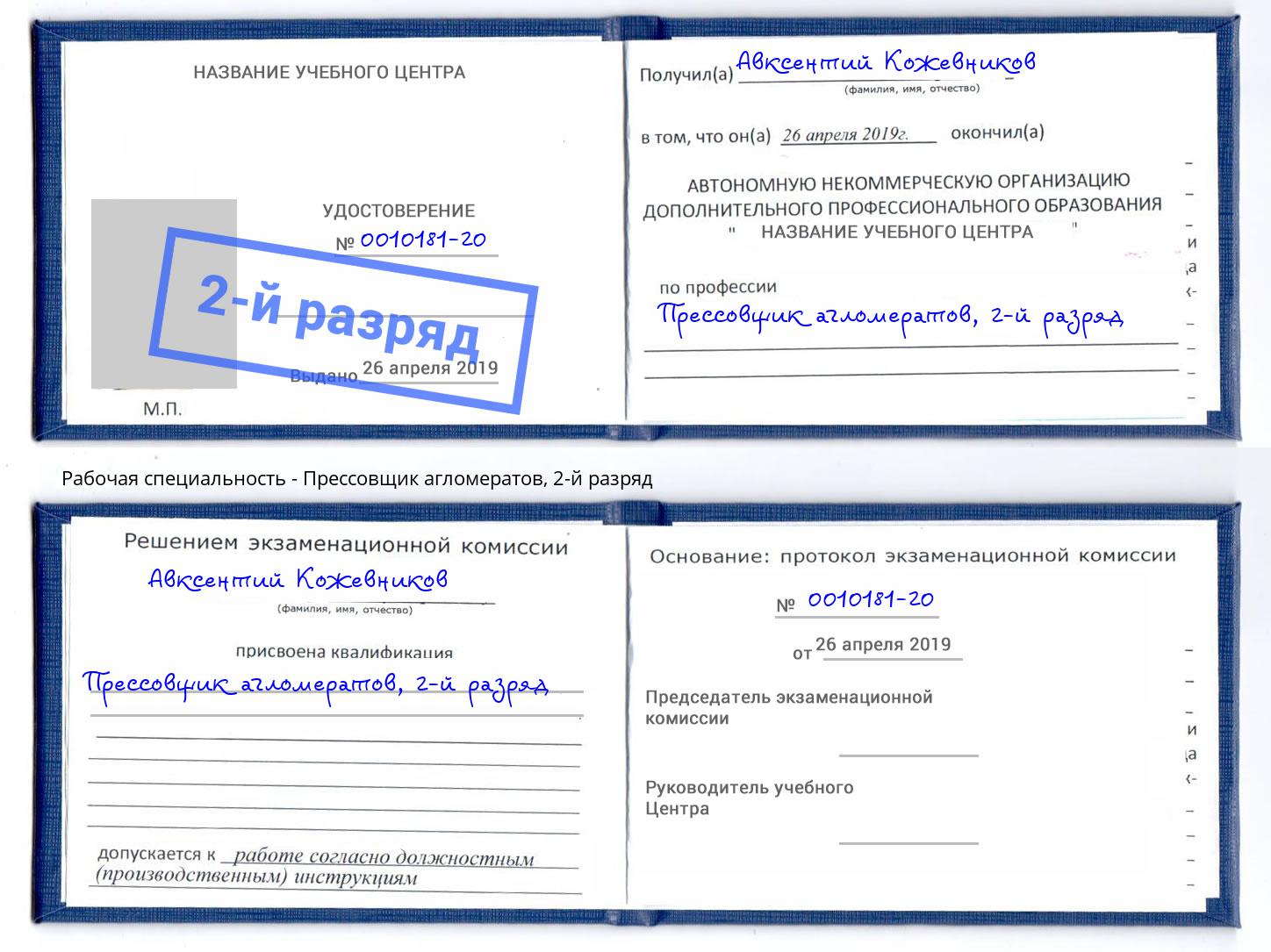 корочка 2-й разряд Прессовщик агломератов Шелехов