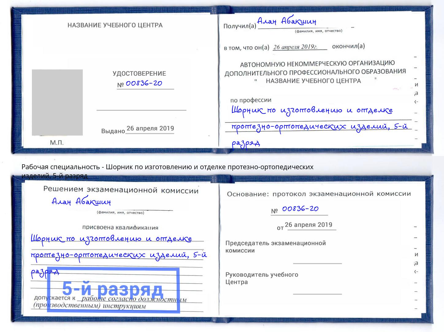 корочка 5-й разряд Шорник по изготовлению и отделке протезно-ортопедических изделий Шелехов