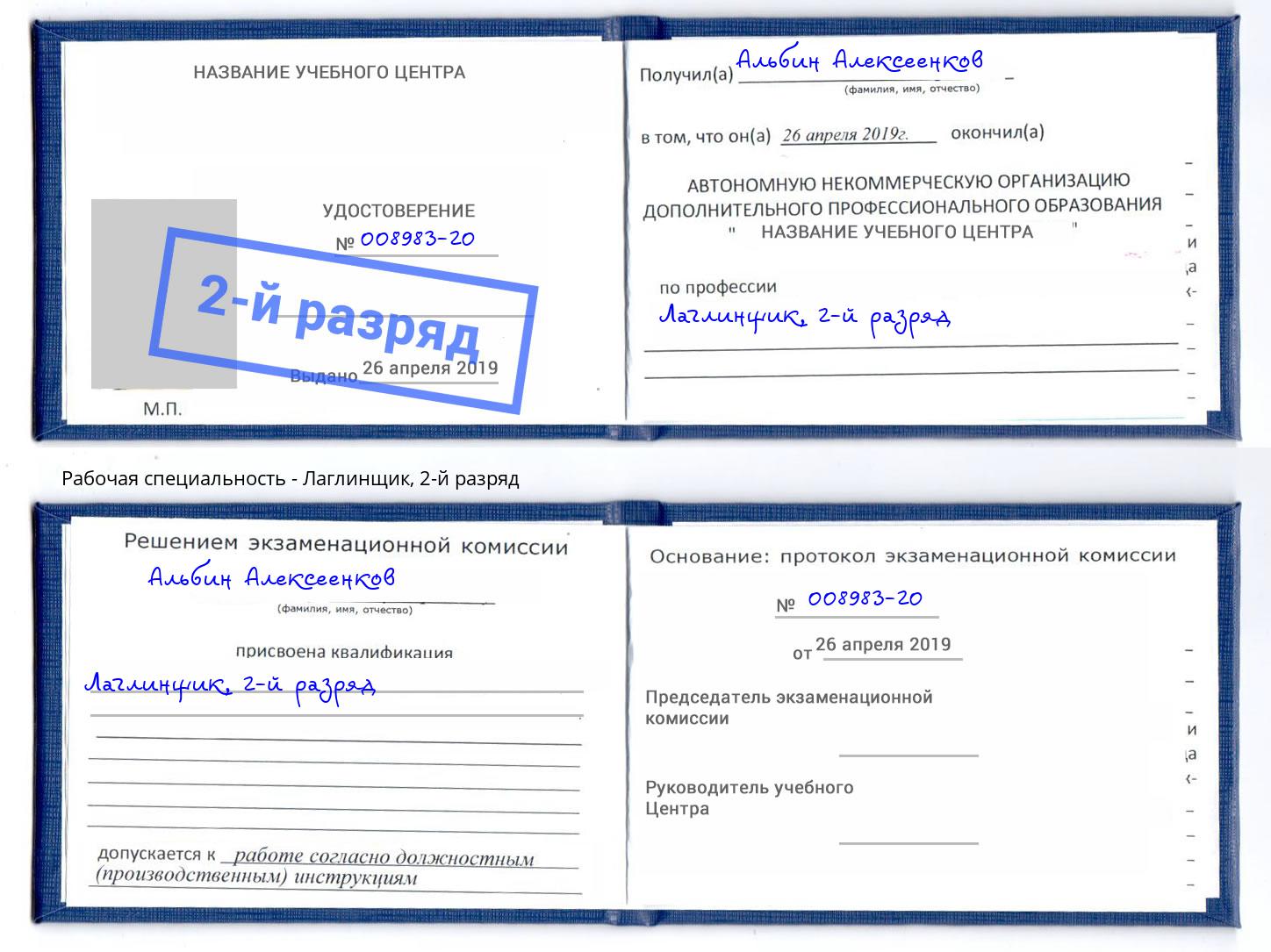 корочка 2-й разряд Лаглинщик Шелехов