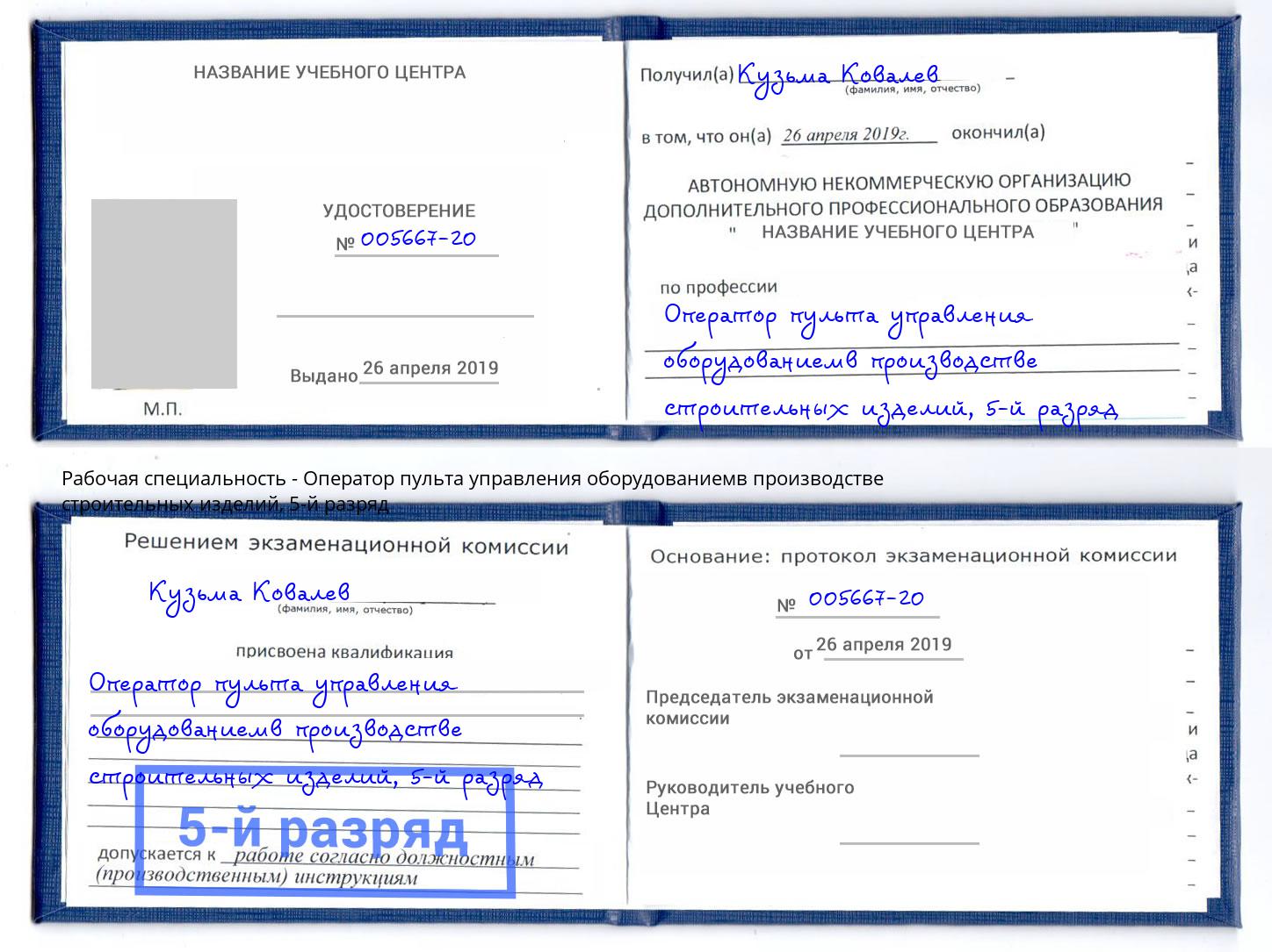 корочка 5-й разряд Оператор пульта управления оборудованиемв производстве строительных изделий Шелехов