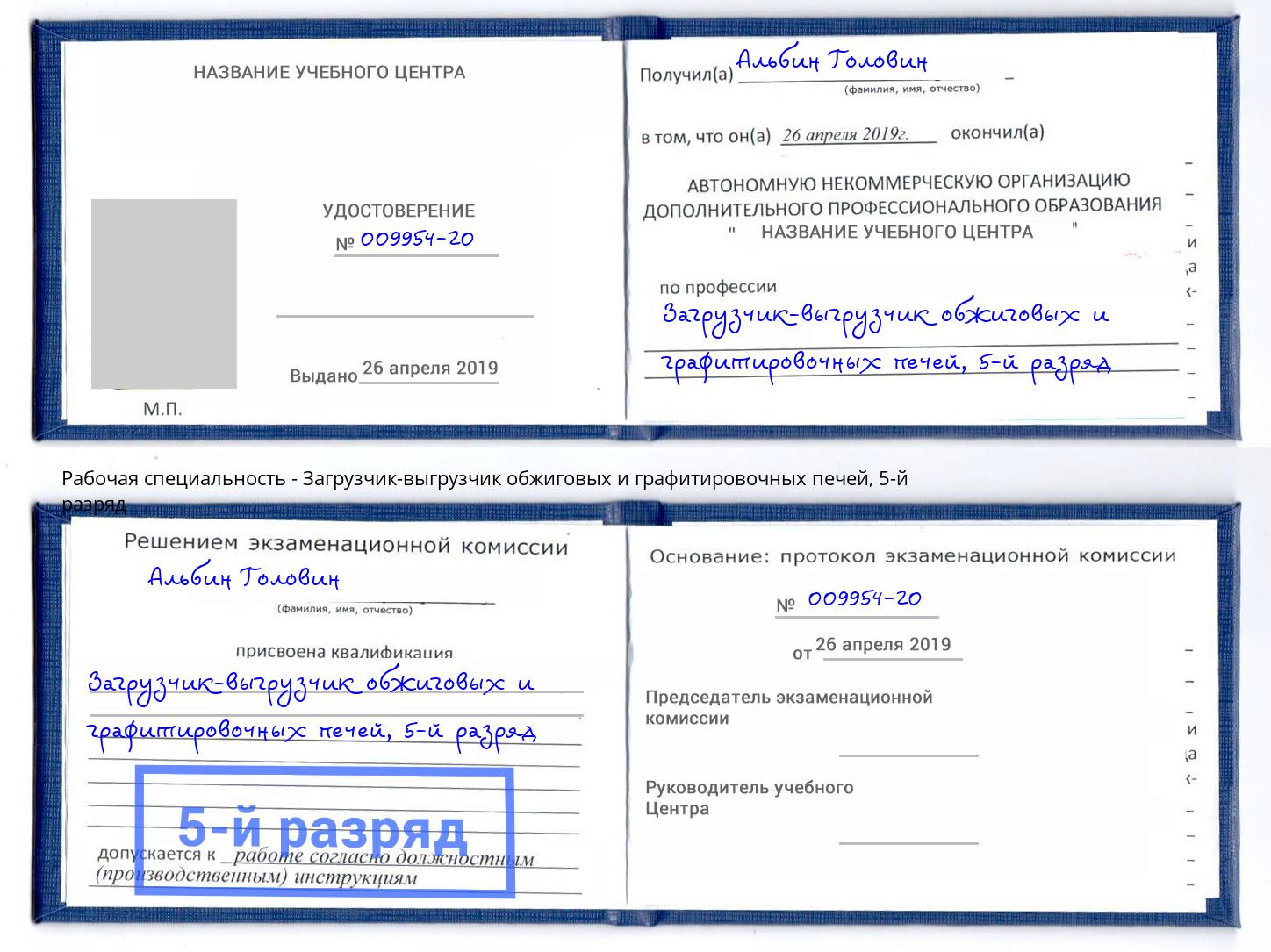 корочка 5-й разряд Загрузчик-выгрузчик обжиговых и графитировочных печей Шелехов