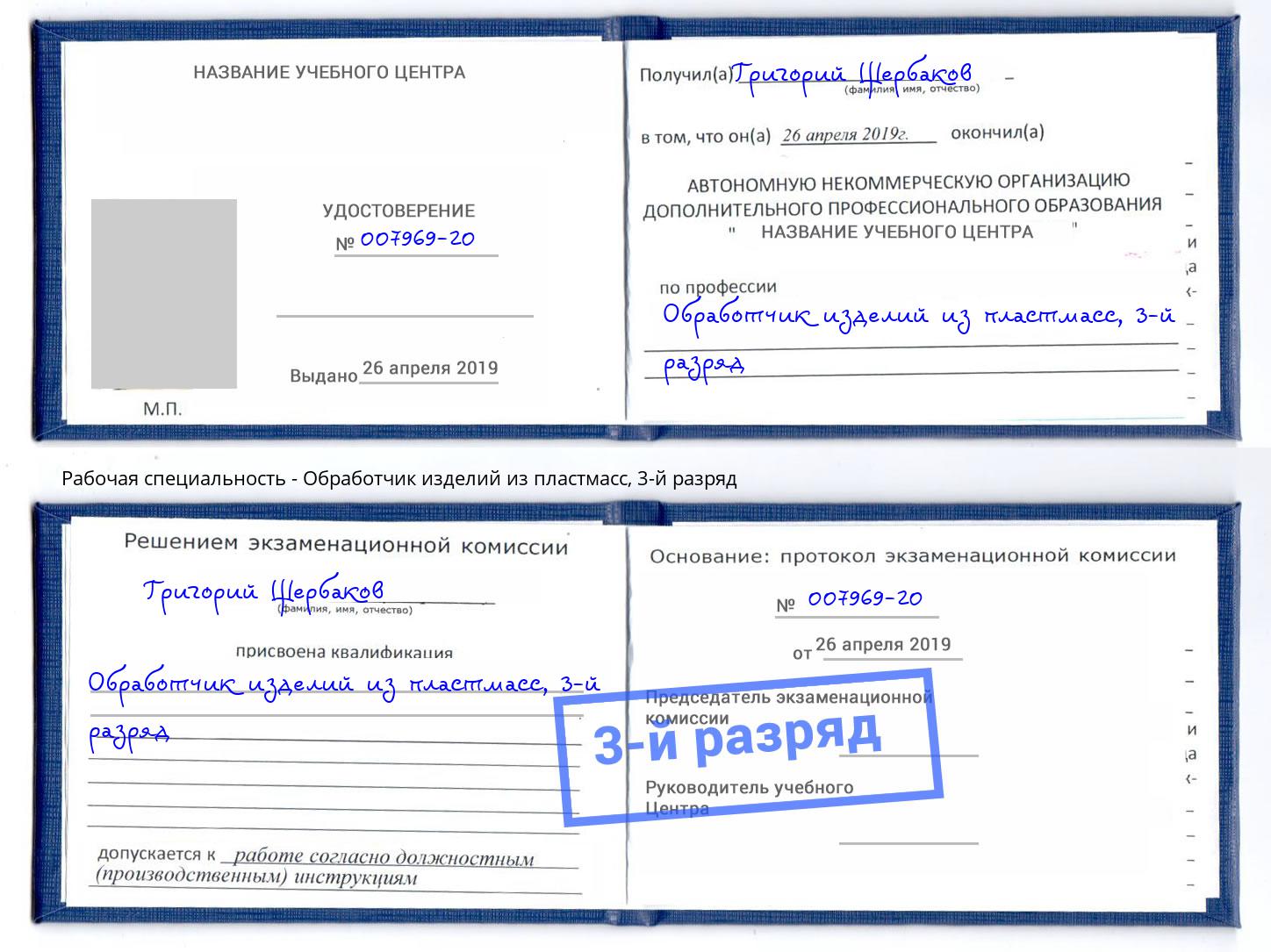корочка 3-й разряд Обработчик изделий из пластмасс Шелехов