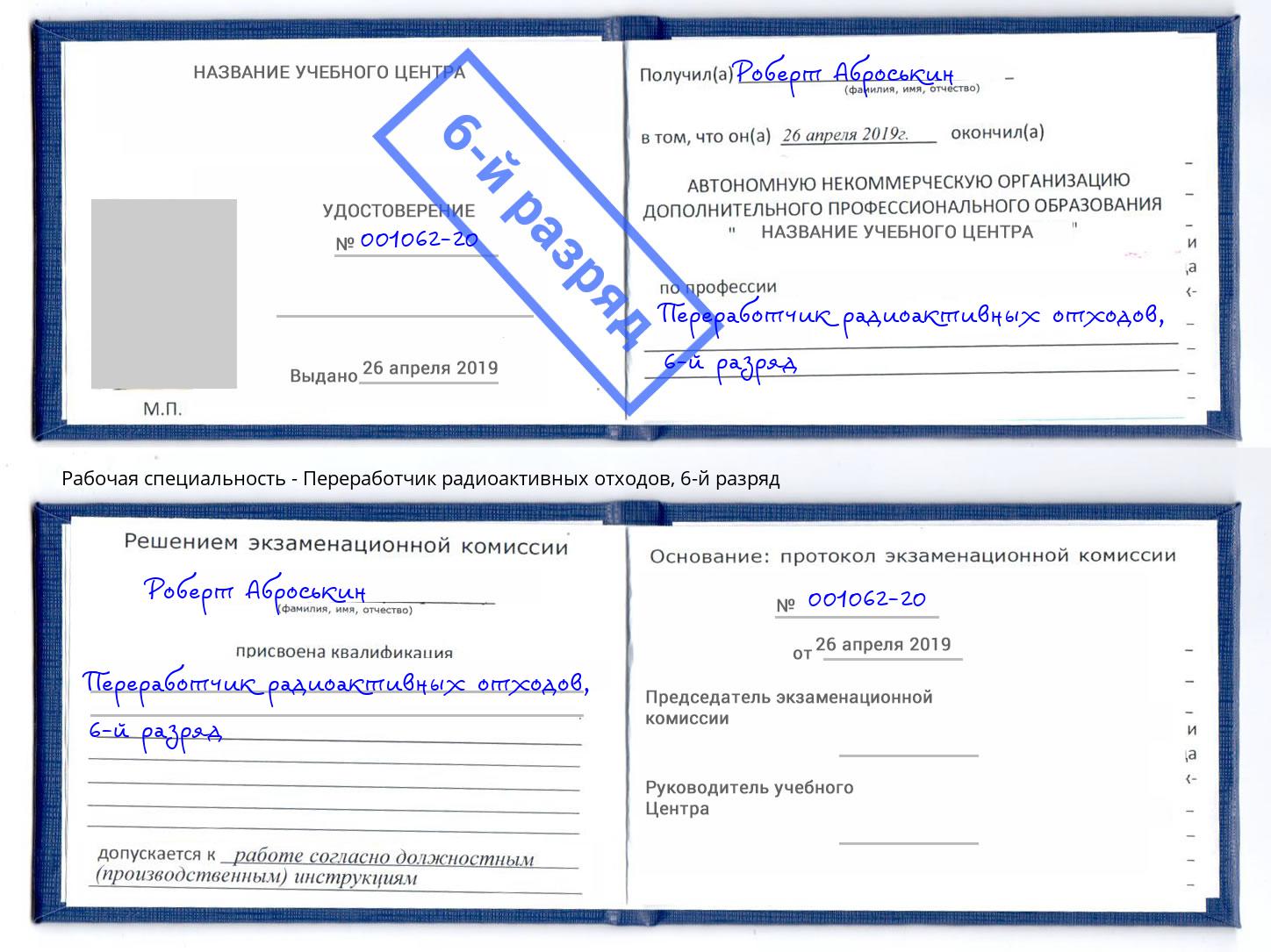 корочка 6-й разряд Переработчик радиоактивных отходов Шелехов