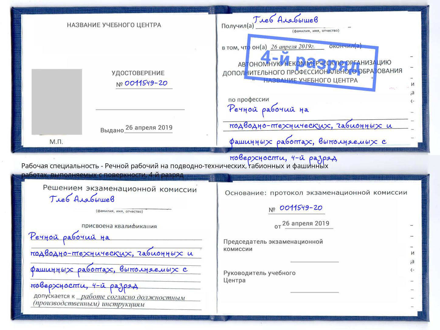 корочка 4-й разряд Речной рабочий на подводно-технических, габионных и фашинных работах, выполняемых с поверхности Шелехов