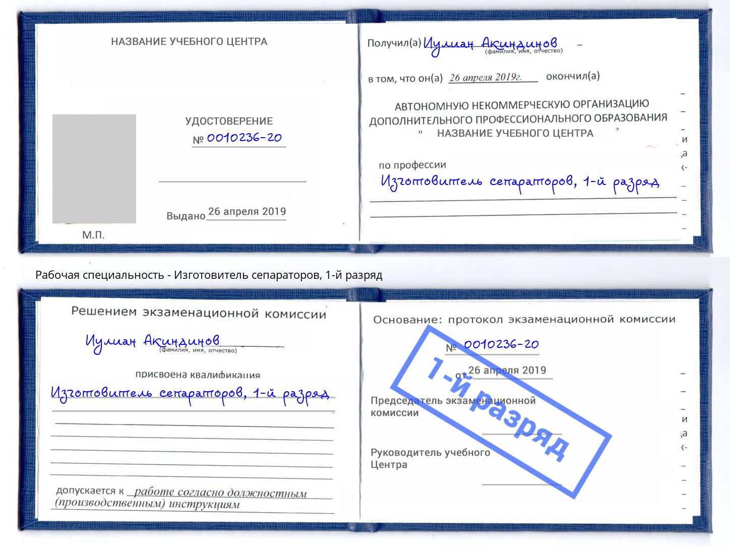 корочка 1-й разряд Изготовитель сепараторов Шелехов