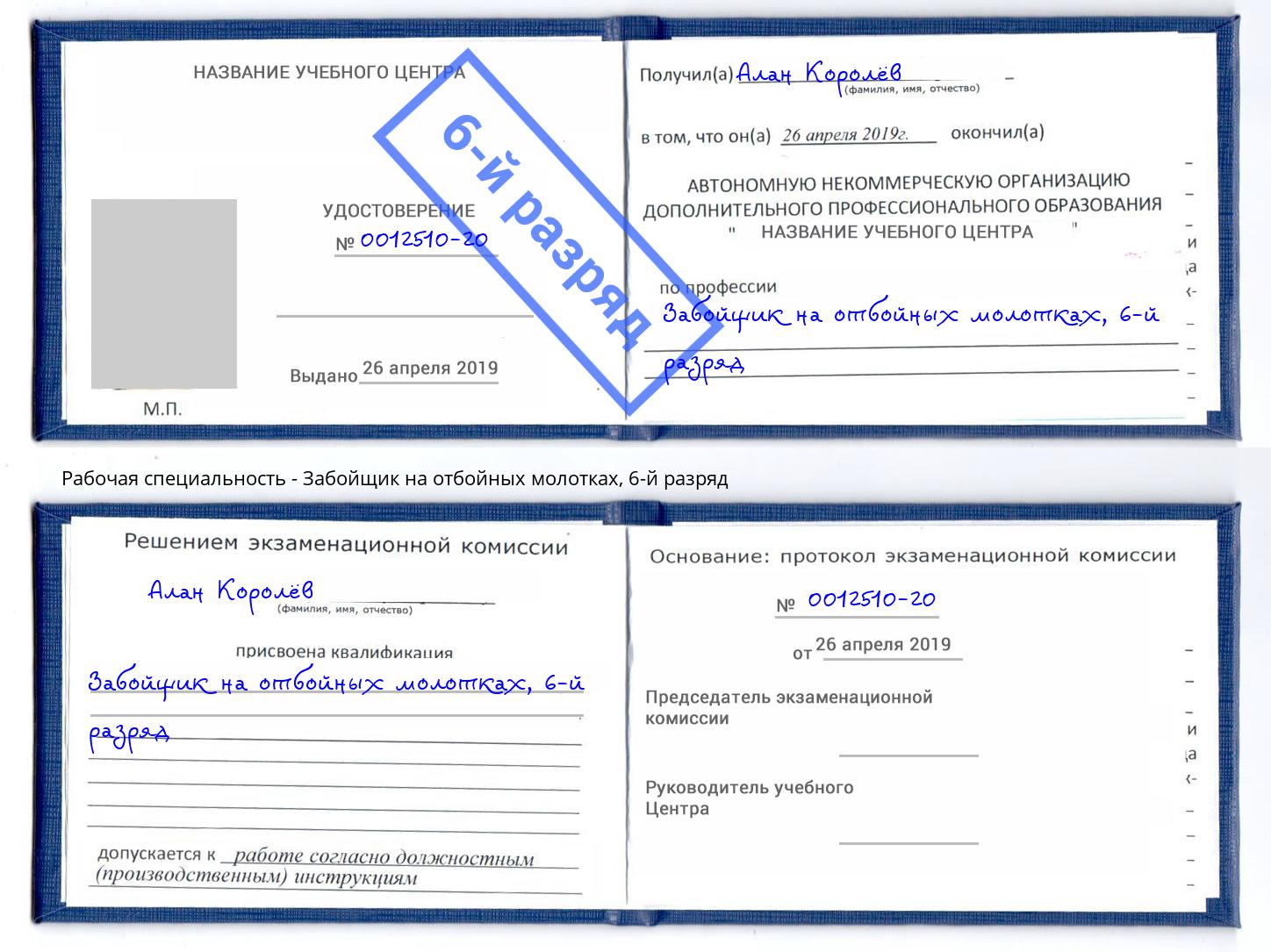 корочка 6-й разряд Забойщик на отбойных молотках Шелехов