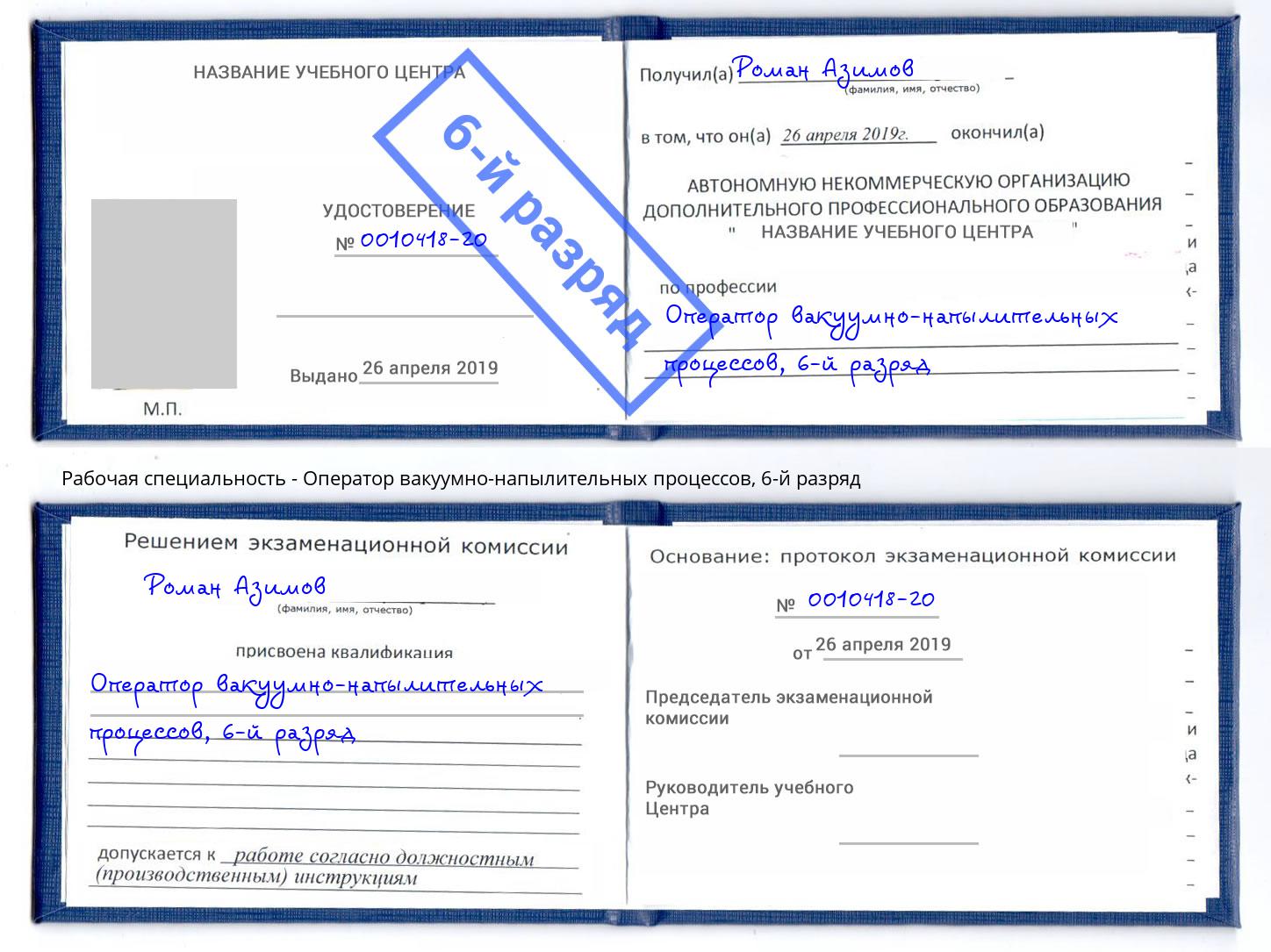 корочка 6-й разряд Оператор вакуумно-напылительных процессов Шелехов