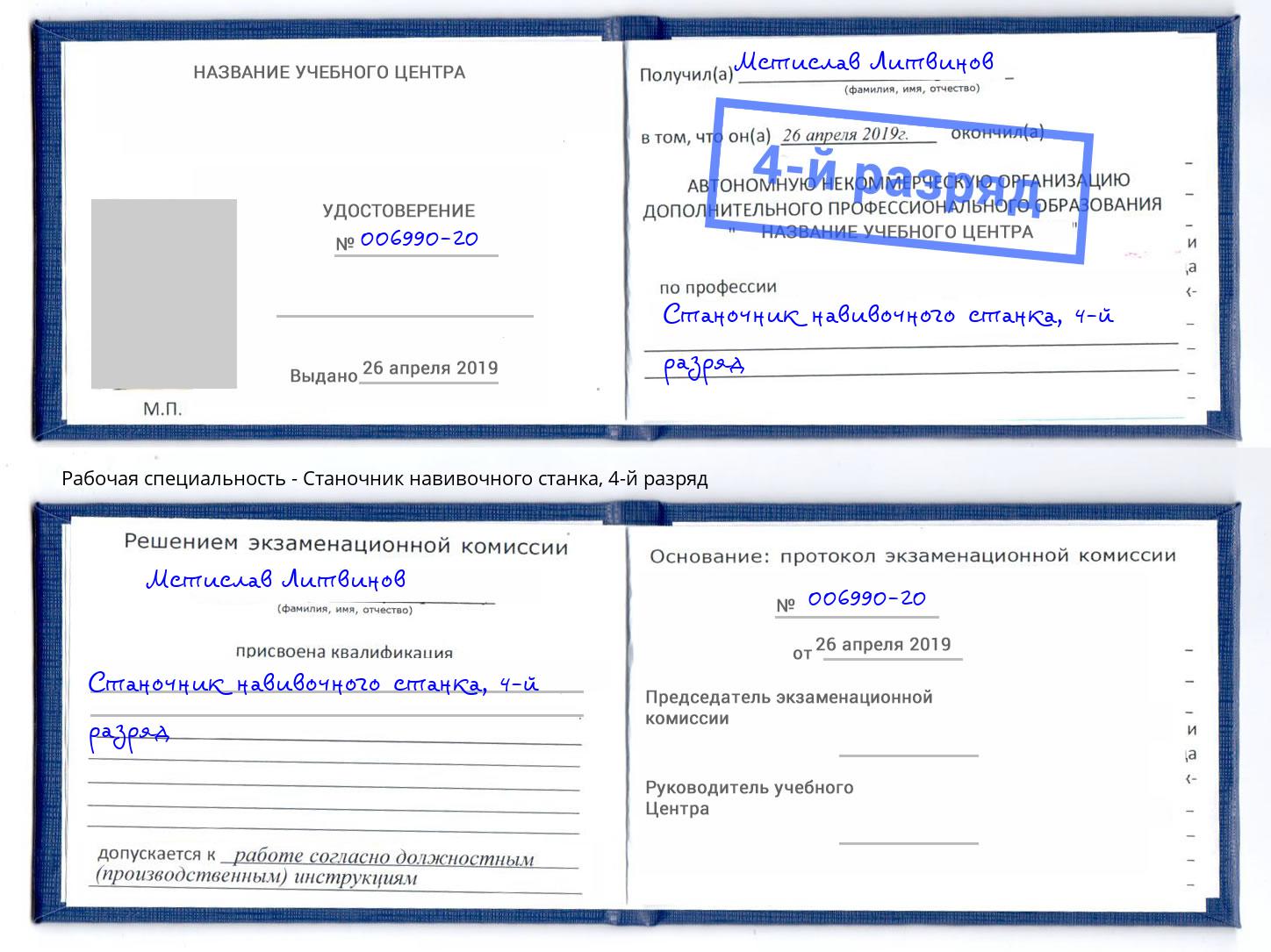 корочка 4-й разряд Станочник навивочного станка Шелехов