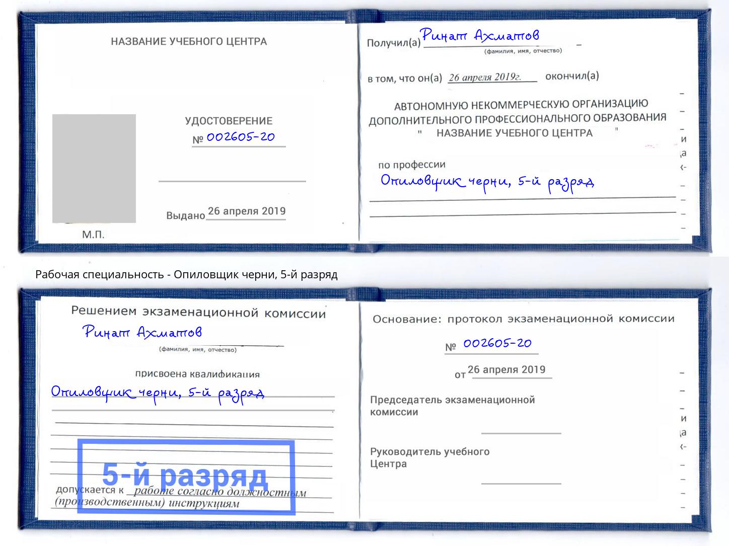 корочка 5-й разряд Опиловщик черни Шелехов