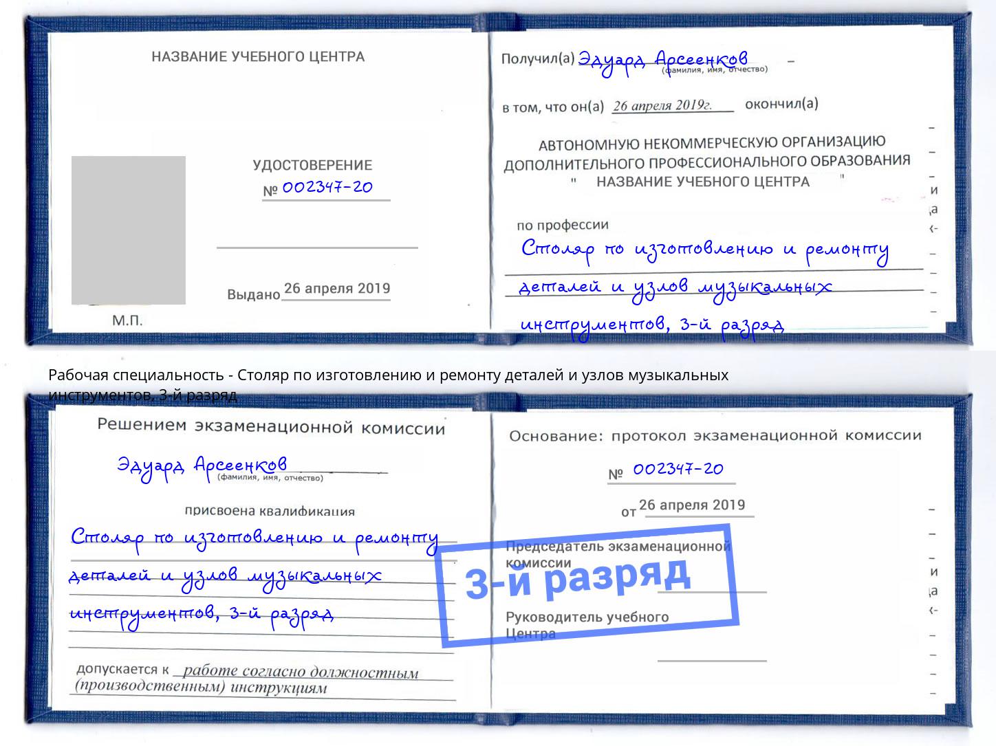 корочка 3-й разряд Столяр по изготовлению и ремонту деталей и узлов музыкальных инструментов Шелехов