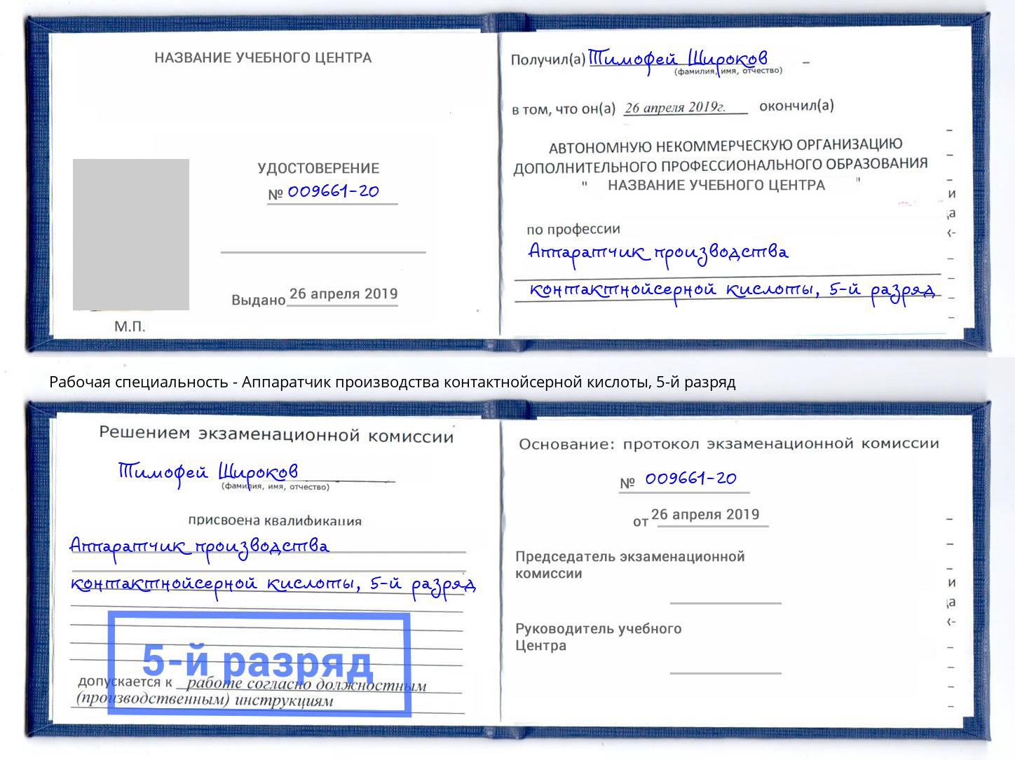 корочка 5-й разряд Аппаратчик производства контактнойсерной кислоты Шелехов