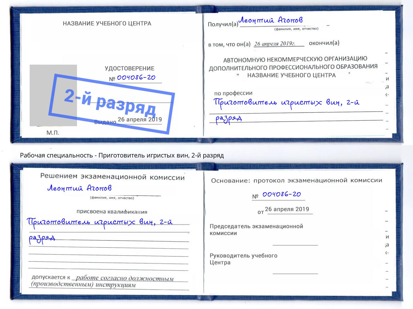 корочка 2-й разряд Приготовитель игристых вин Шелехов