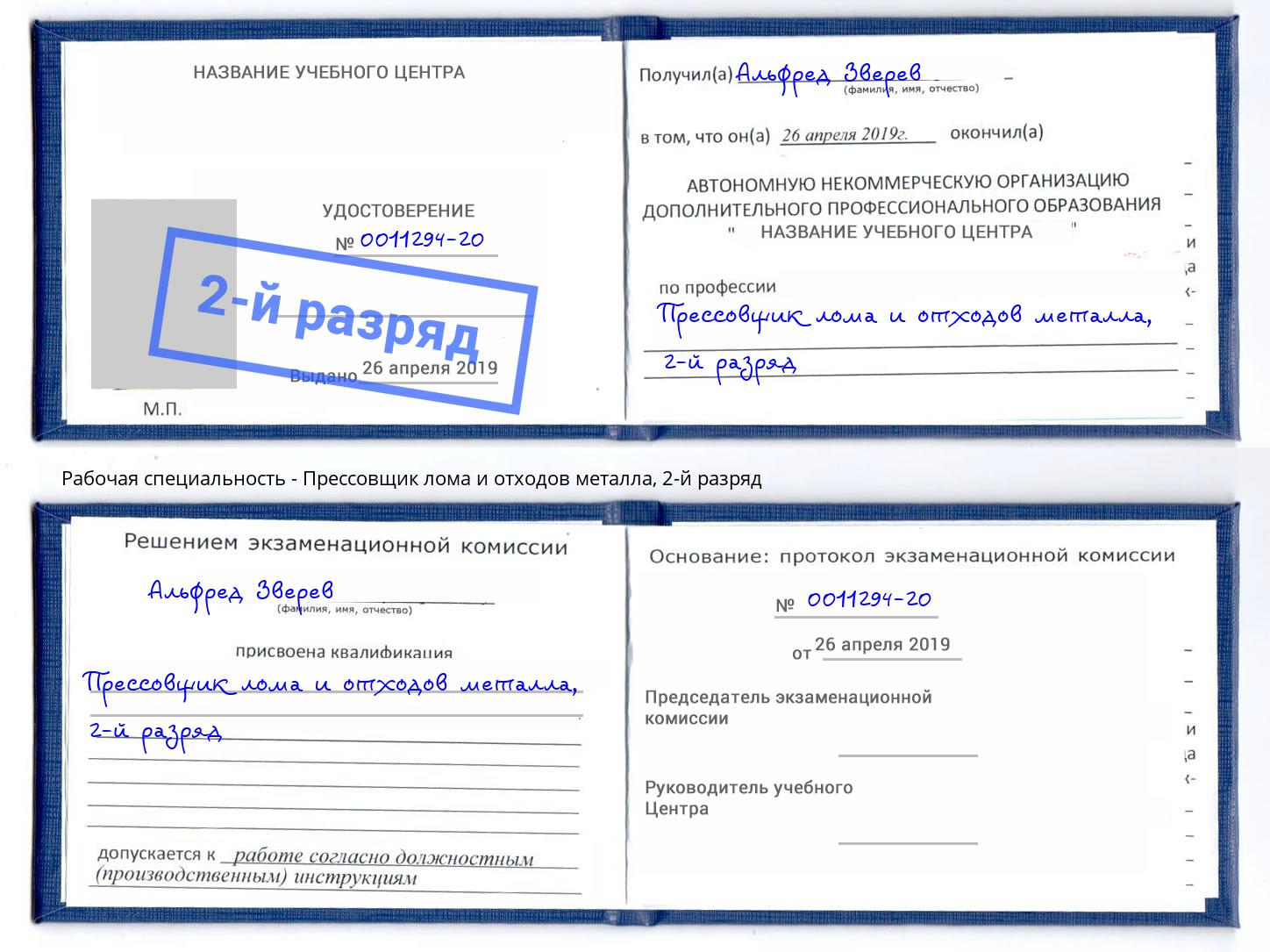 корочка 2-й разряд Прессовщик лома и отходов металла Шелехов