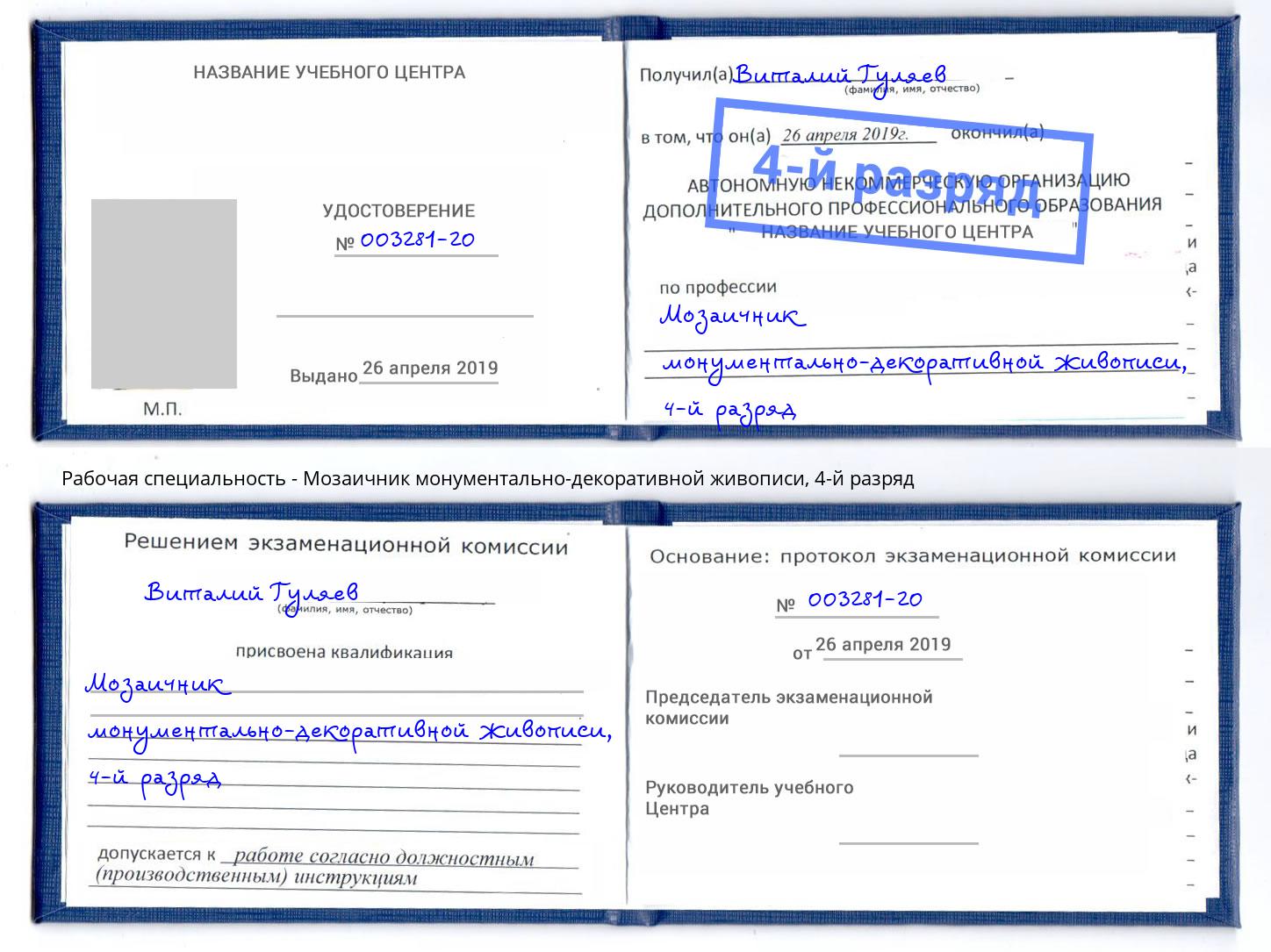 корочка 4-й разряд Мозаичник монументально-декоративной живописи Шелехов