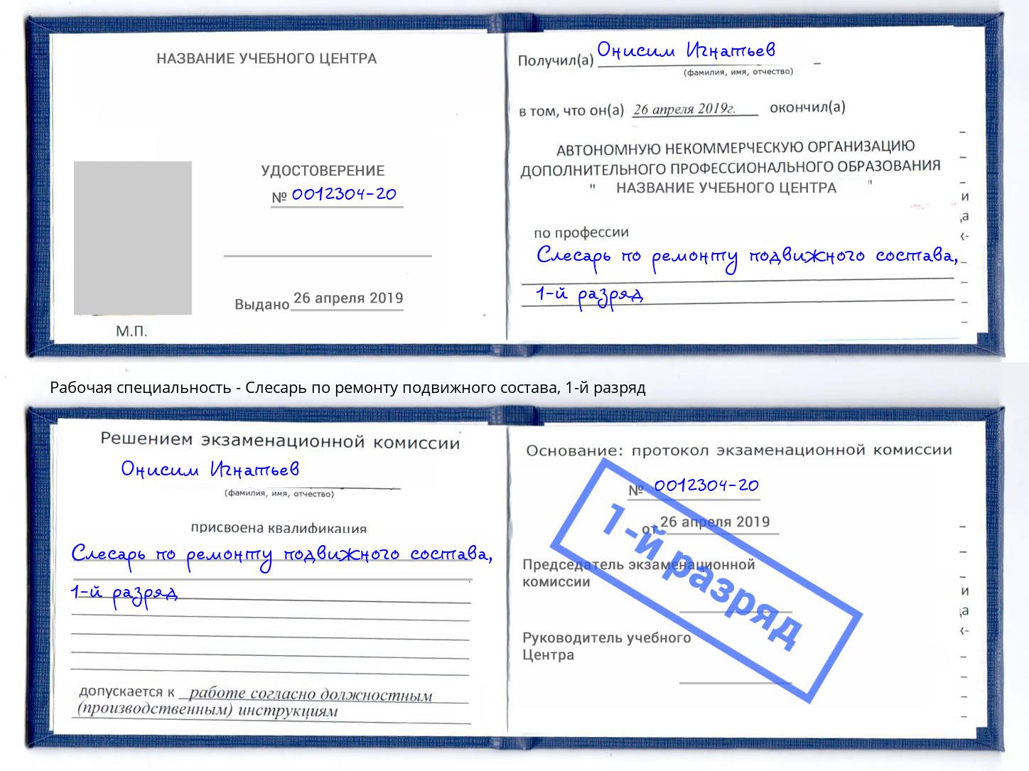 корочка 1-й разряд Слесарь по ремонту подвижного состава Шелехов