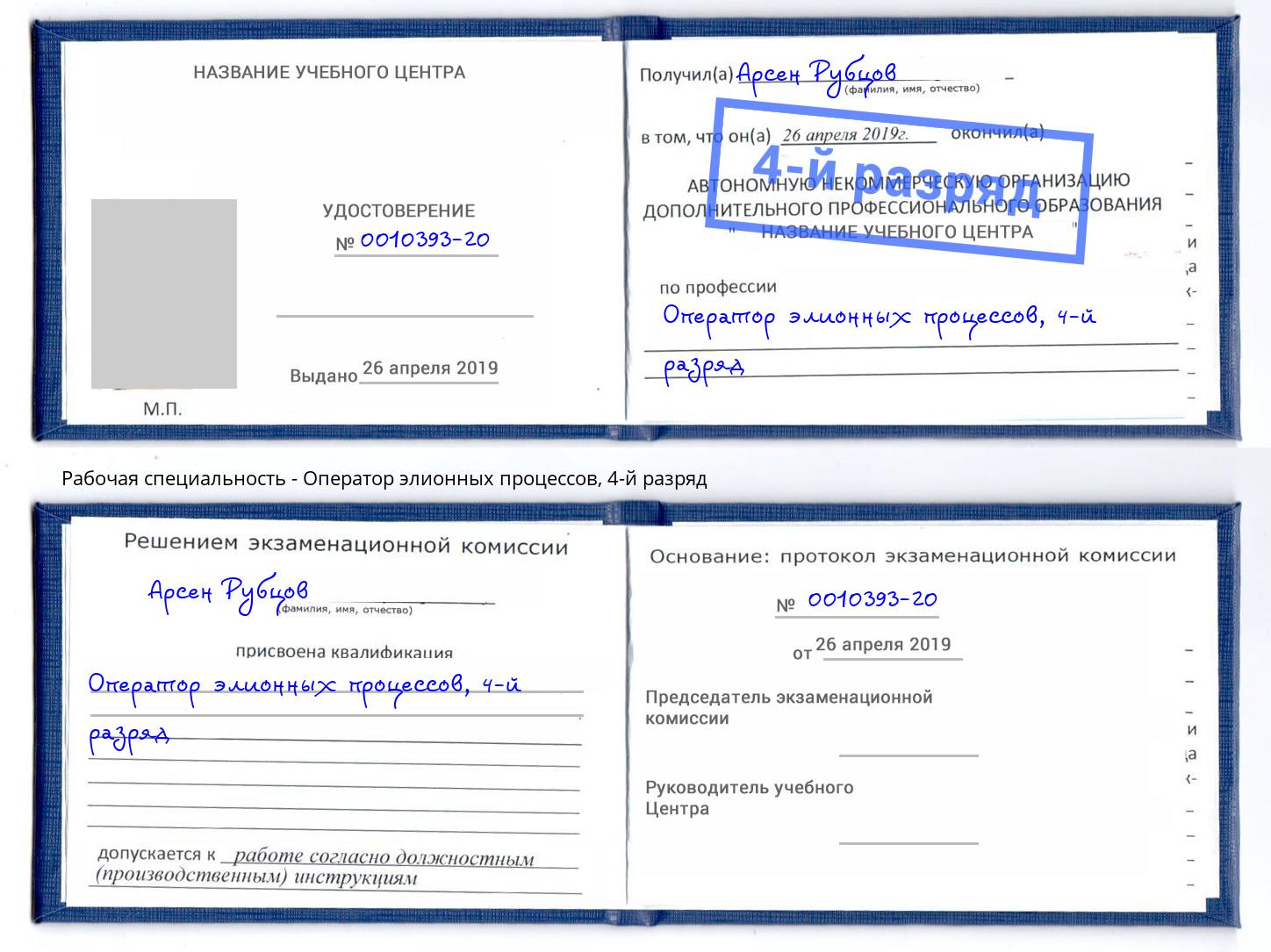 корочка 4-й разряд Оператор элионных процессов Шелехов