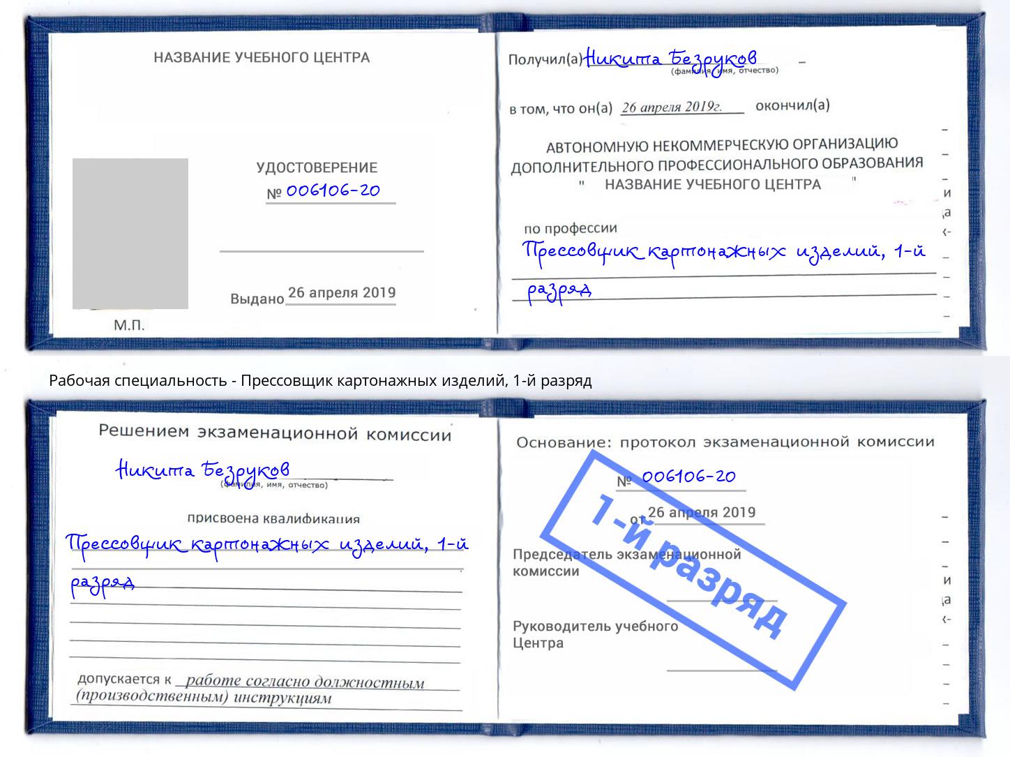 корочка 1-й разряд Прессовщик картонажных изделий Шелехов
