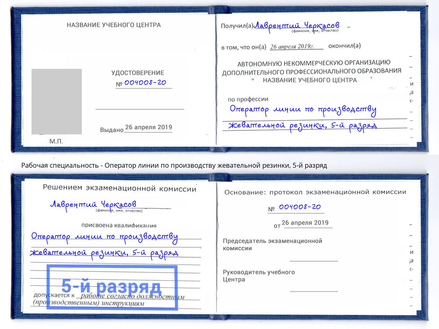 корочка 5-й разряд Оператор линии по производству жевательной резинки Шелехов