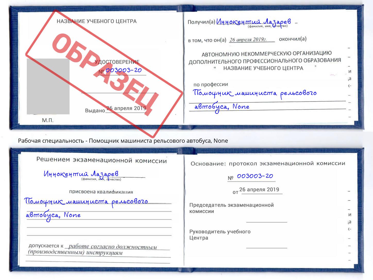 корочка None Помощник машиниста рельсового автобуса Шелехов