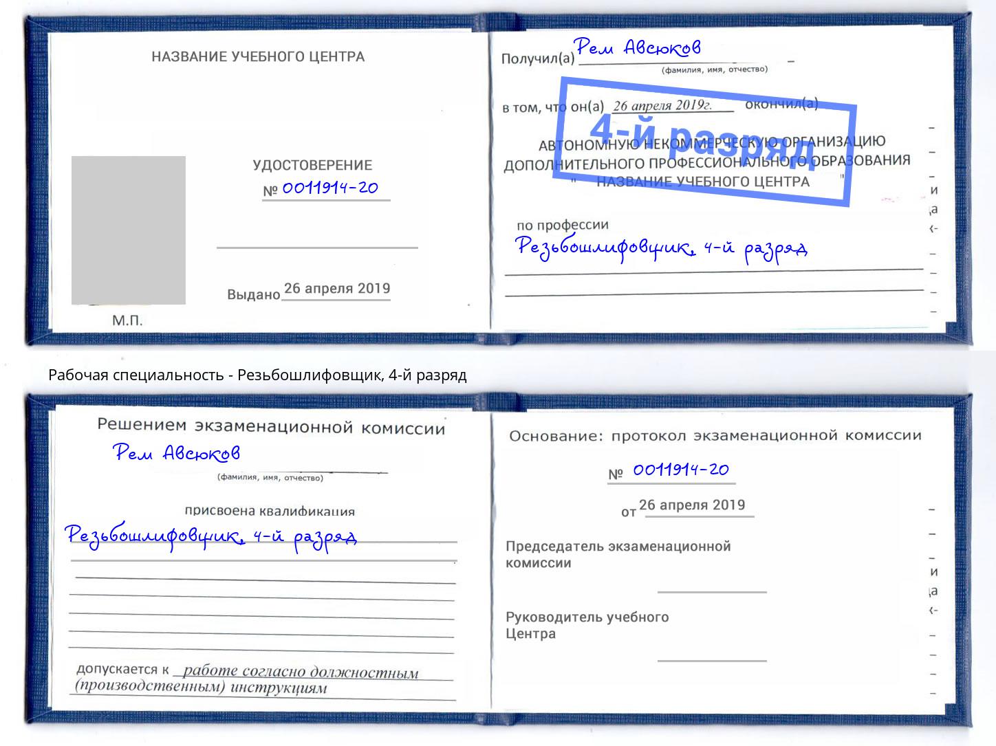 корочка 4-й разряд Резьбошлифовщик Шелехов