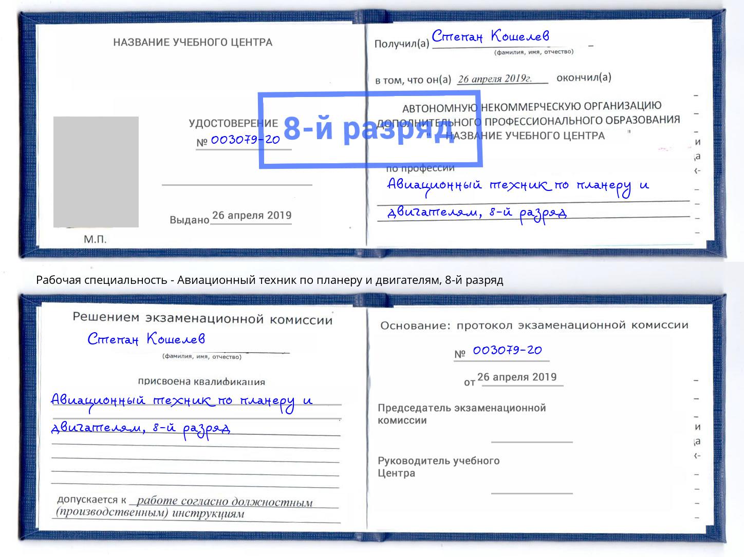 корочка 8-й разряд Авиационный техник по планеру и двигателям Шелехов