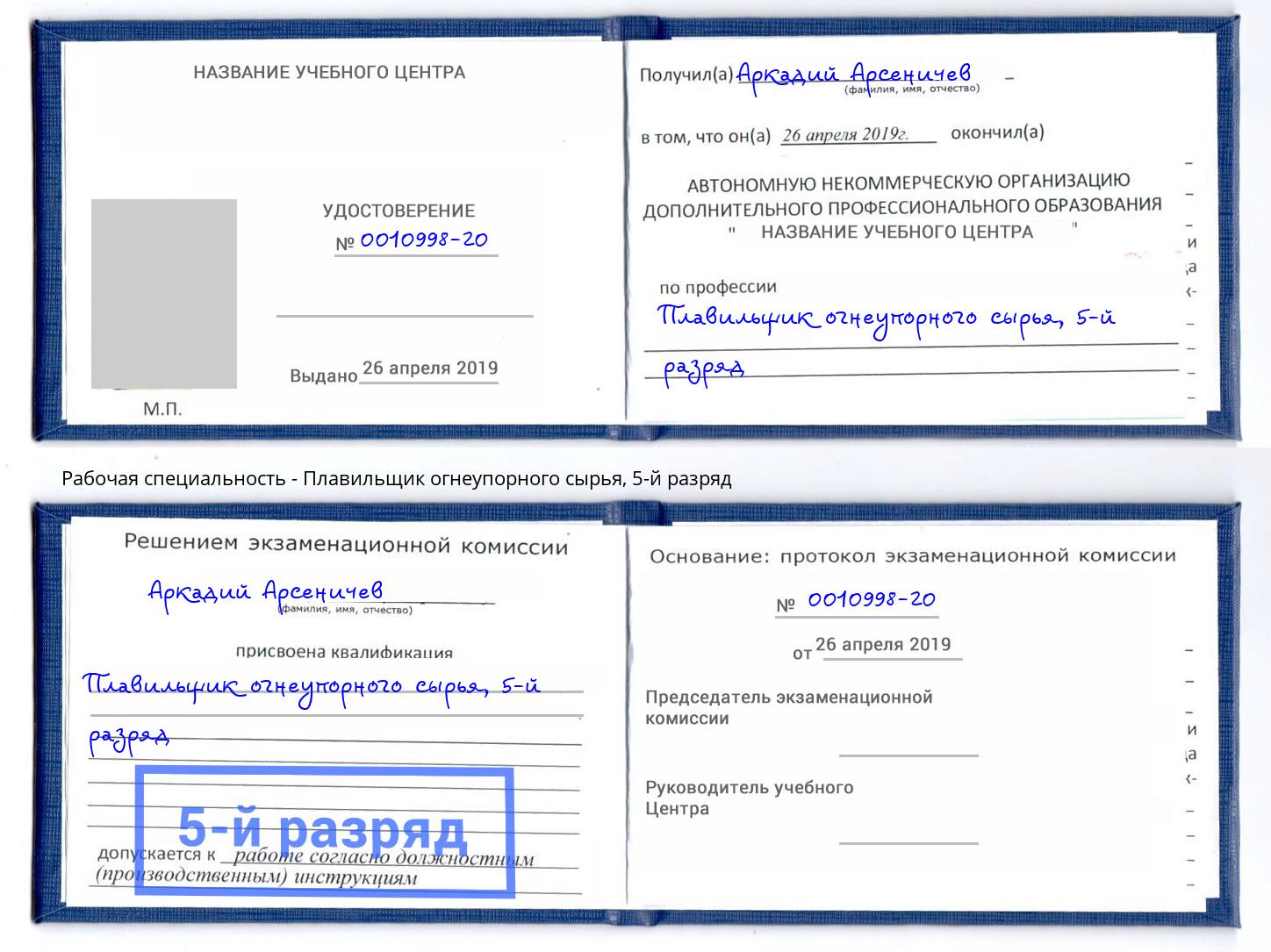 корочка 5-й разряд Плавильщик огнеупорного сырья Шелехов
