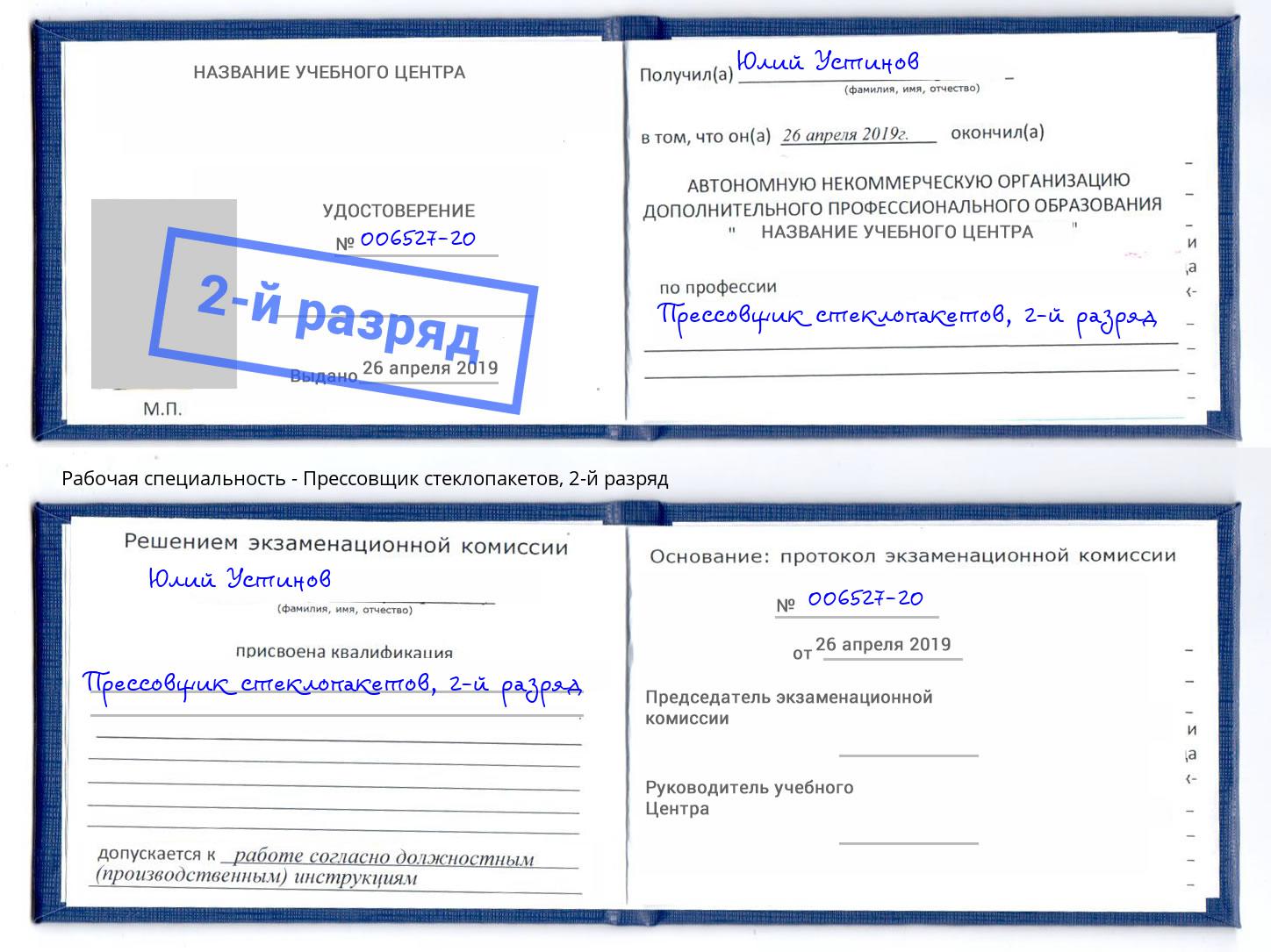 корочка 2-й разряд Прессовщик стеклопакетов Шелехов