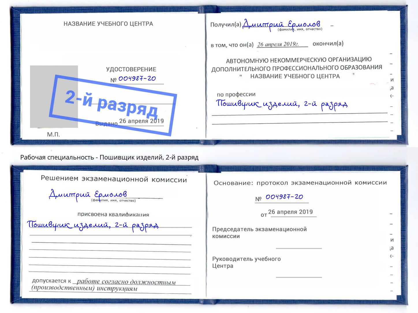 корочка 2-й разряд Пошивщик изделий Шелехов