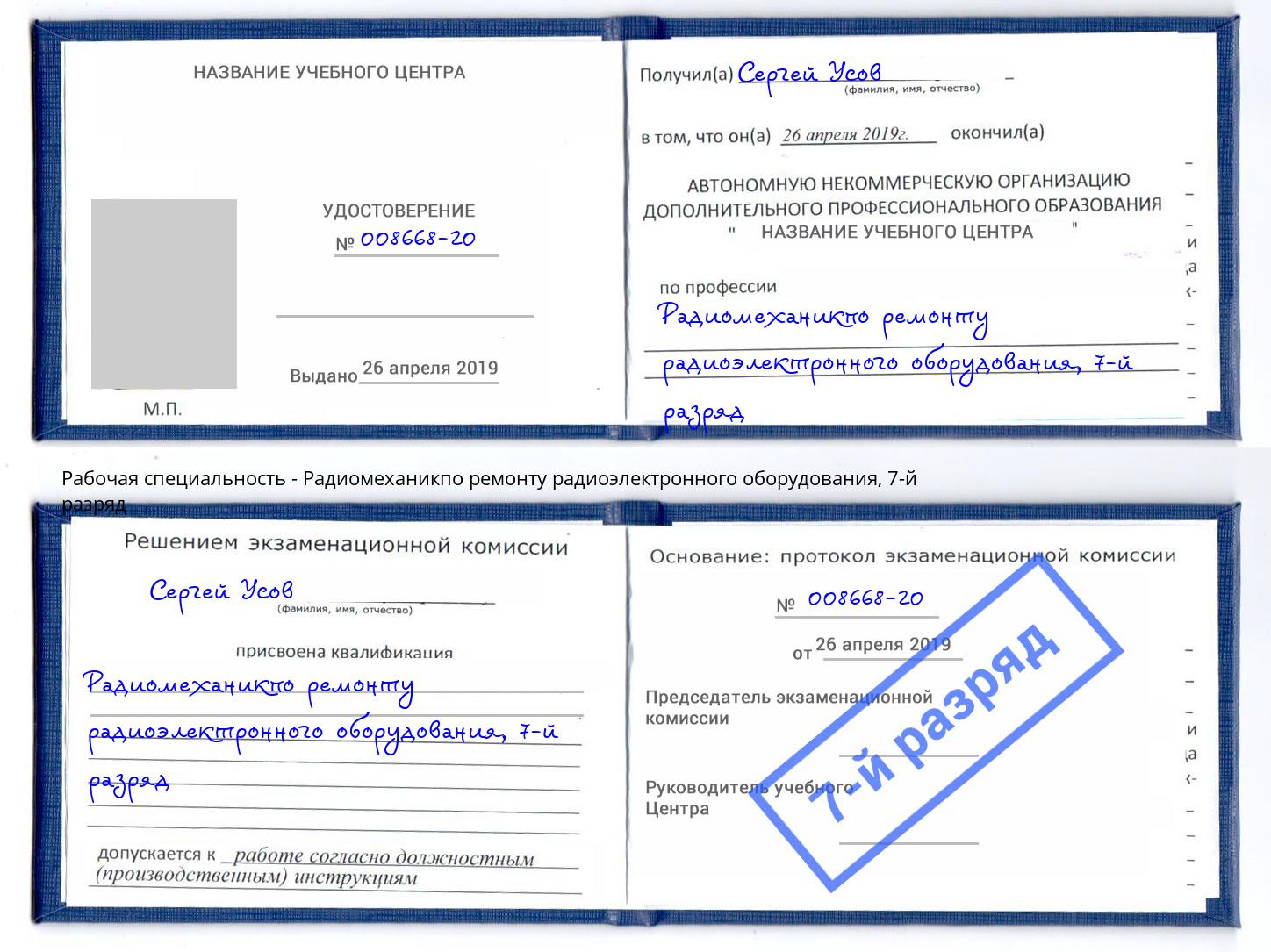 корочка 7-й разряд Радиомеханикпо ремонту радиоэлектронного оборудования Шелехов