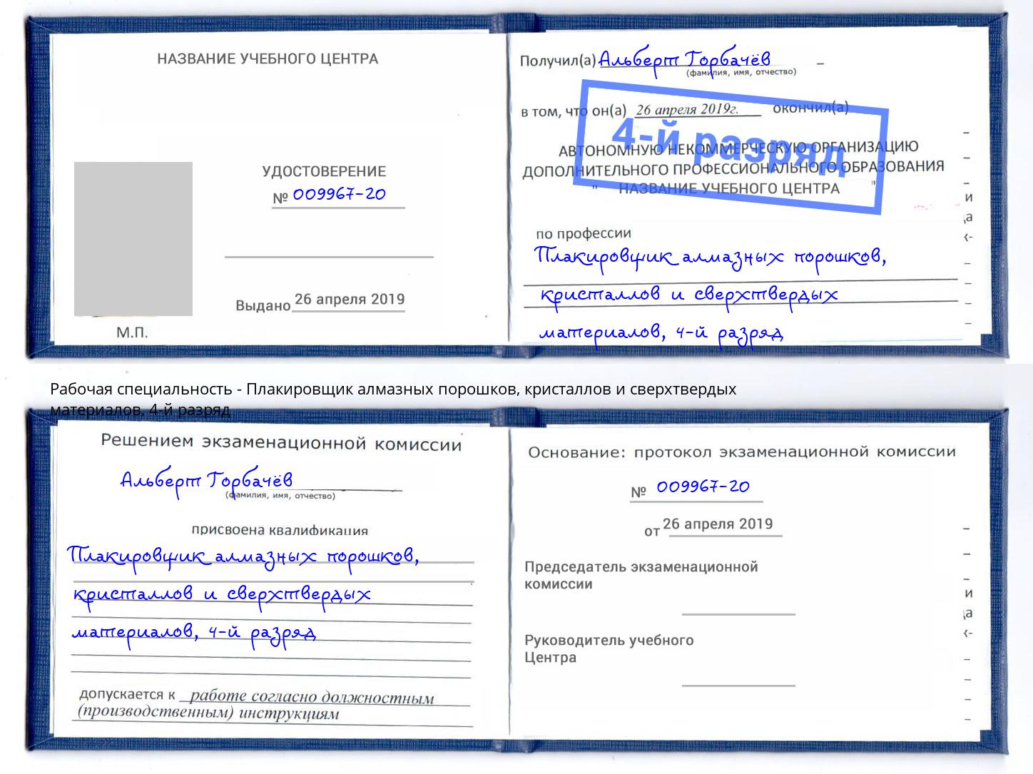 корочка 4-й разряд Плакировщик алмазных порошков, кристаллов и сверхтвердых материалов Шелехов