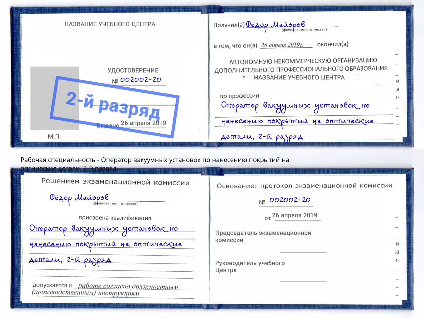 корочка 2-й разряд Оператор вакуумных установок по нанесению покрытий на оптические детали Шелехов