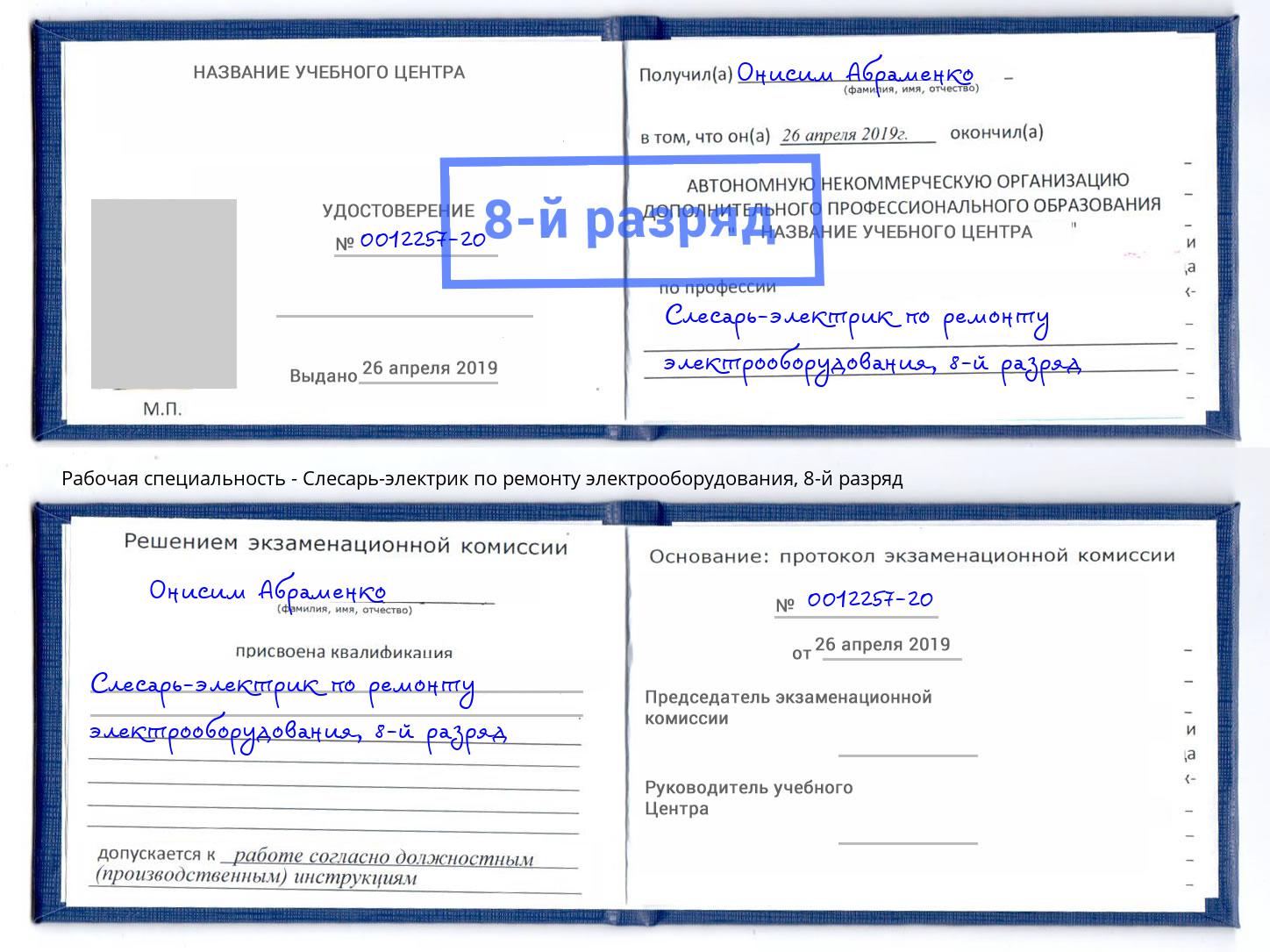 корочка 8-й разряд Слесарь-электрик по ремонту электрооборудования Шелехов