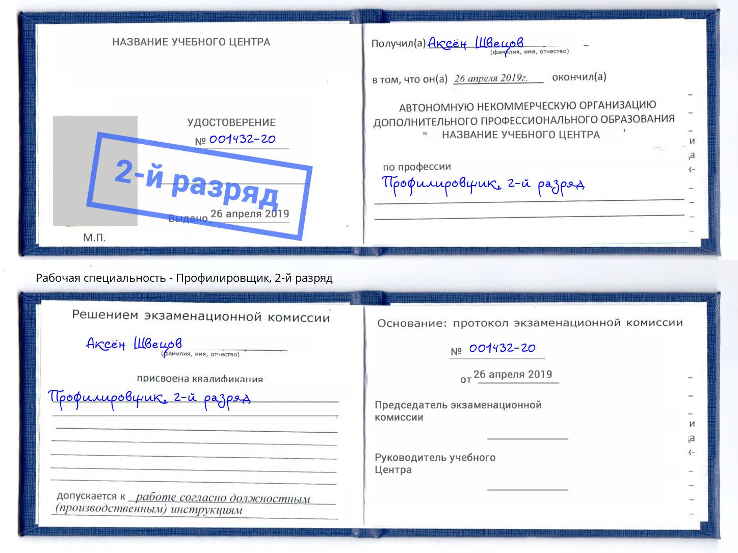 корочка 2-й разряд Профилировщик Шелехов