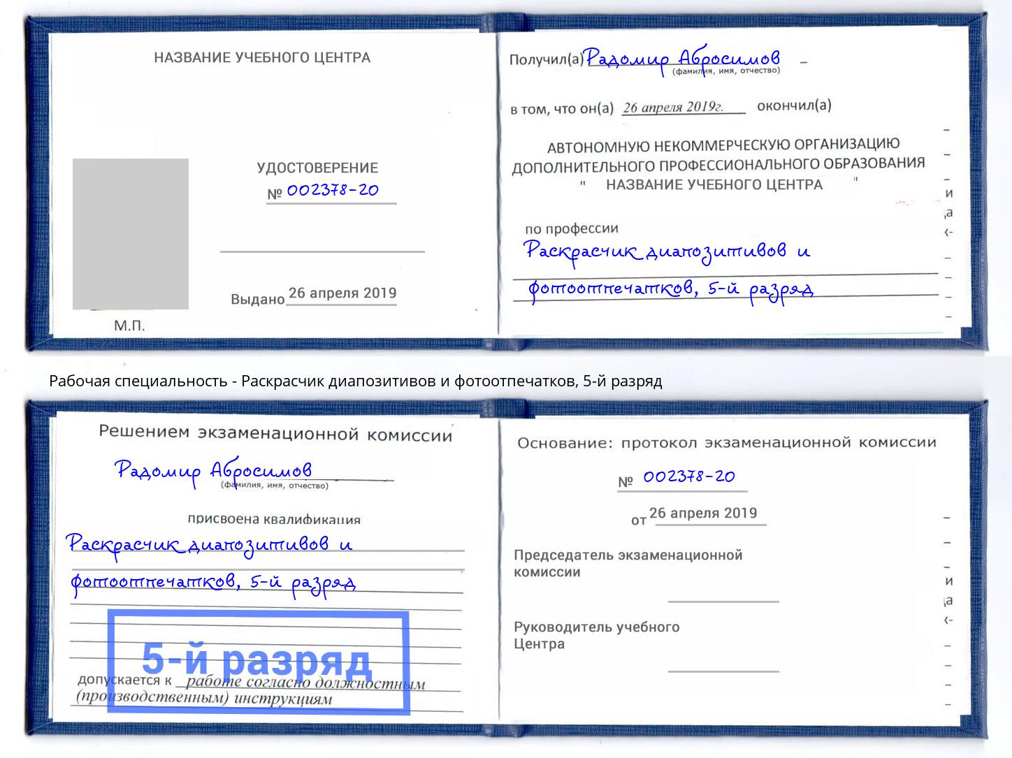 корочка 5-й разряд Раскрасчик диапозитивов и фотоотпечатков Шелехов