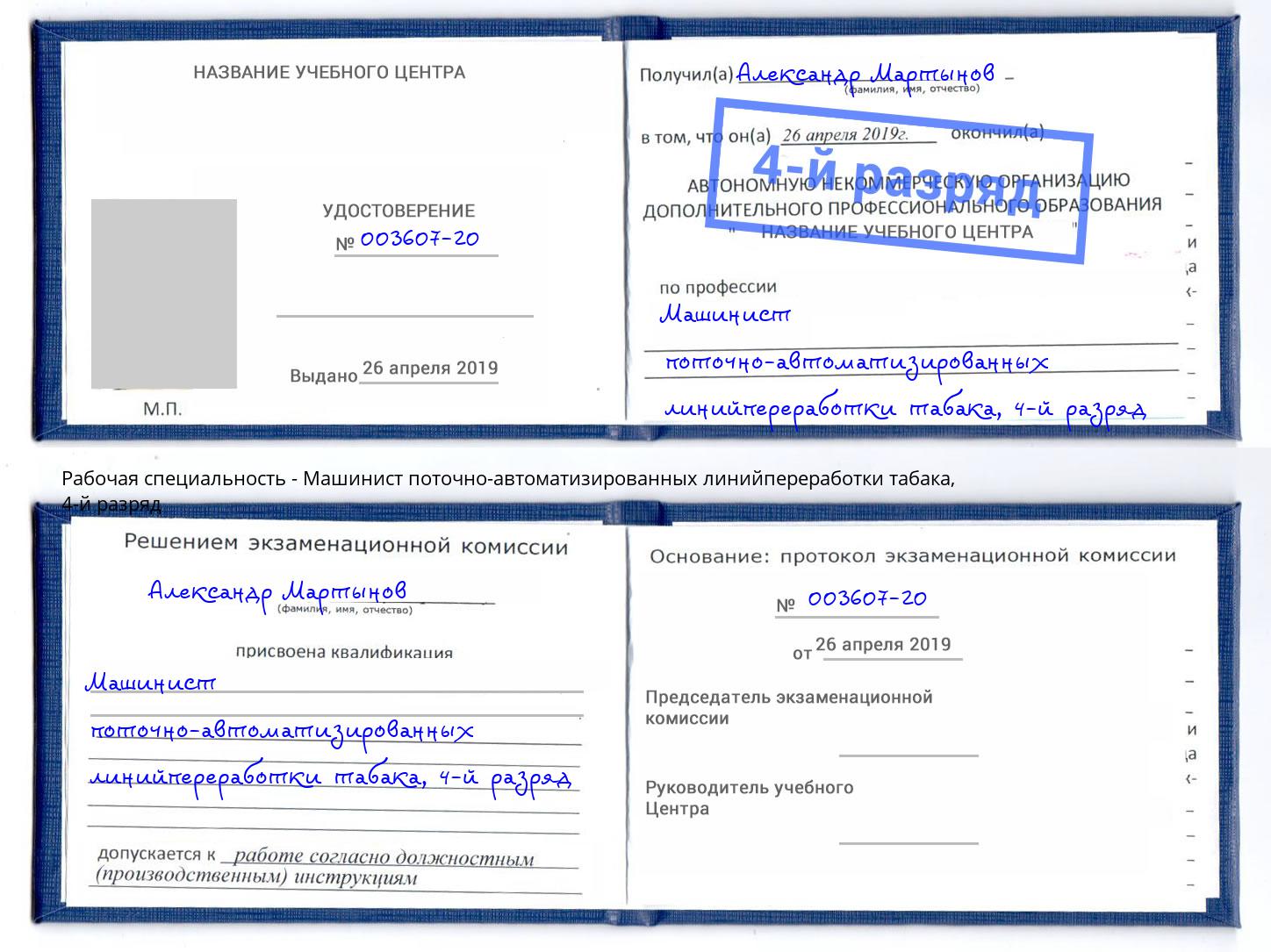 корочка 4-й разряд Машинист поточно-автоматизированных линийпереработки табака Шелехов