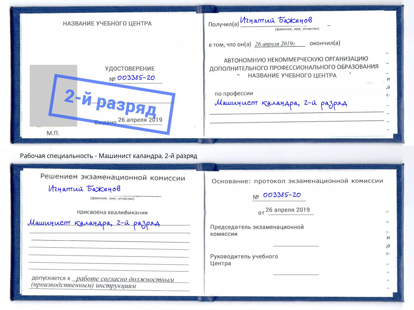 корочка 2-й разряд Машинист каландра Шелехов