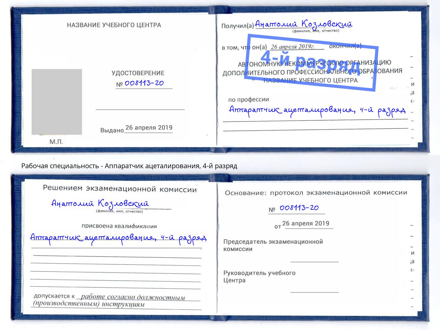 корочка 4-й разряд Аппаратчик ацеталирования Шелехов