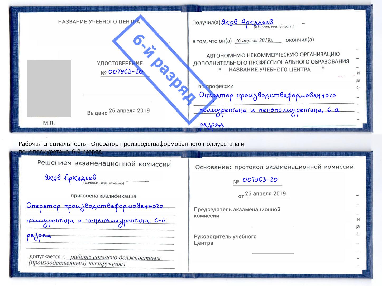 корочка 6-й разряд Оператор производстваформованного полиуретана и пенополиуретана Шелехов