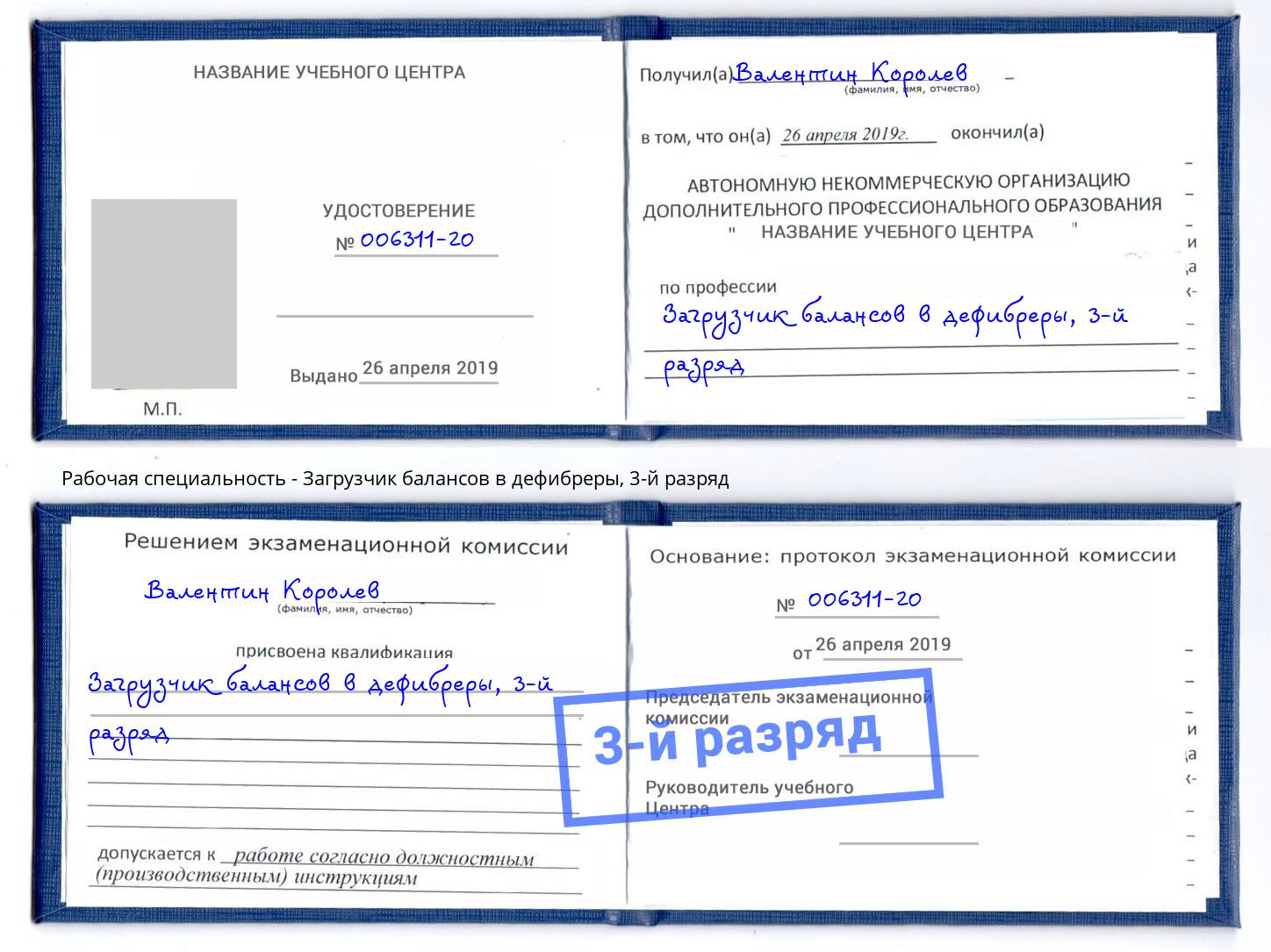 корочка 3-й разряд Загрузчик балансов в дефибреры Шелехов