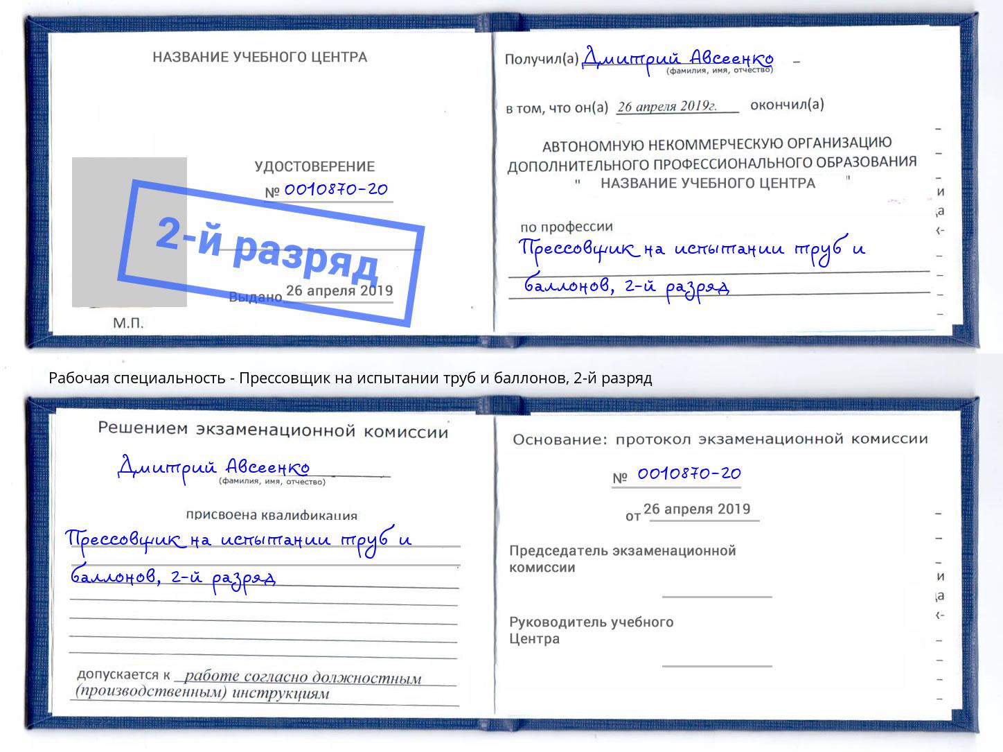 корочка 2-й разряд Прессовщик на испытании труб и баллонов Шелехов