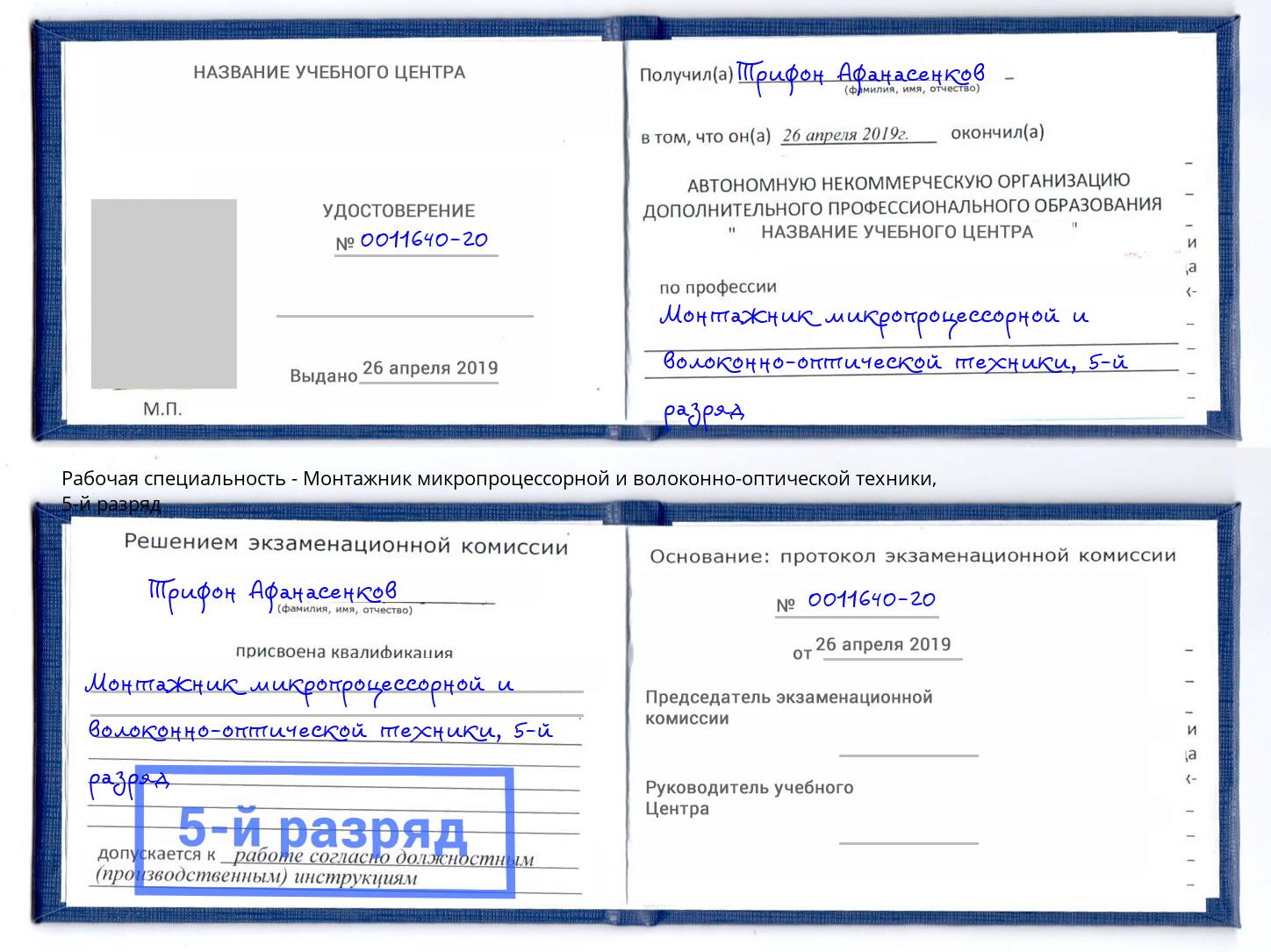 корочка 5-й разряд Монтажник микропроцессорной и волоконно-оптической техники Шелехов