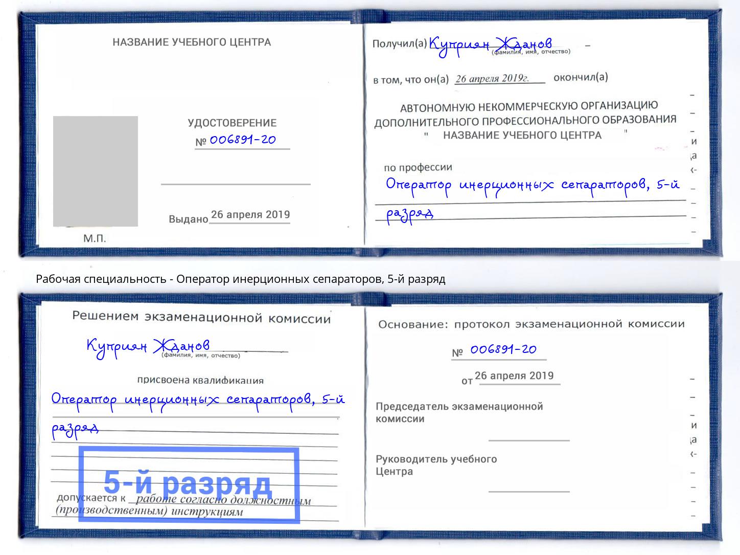 корочка 5-й разряд Оператор инерционных сепараторов Шелехов