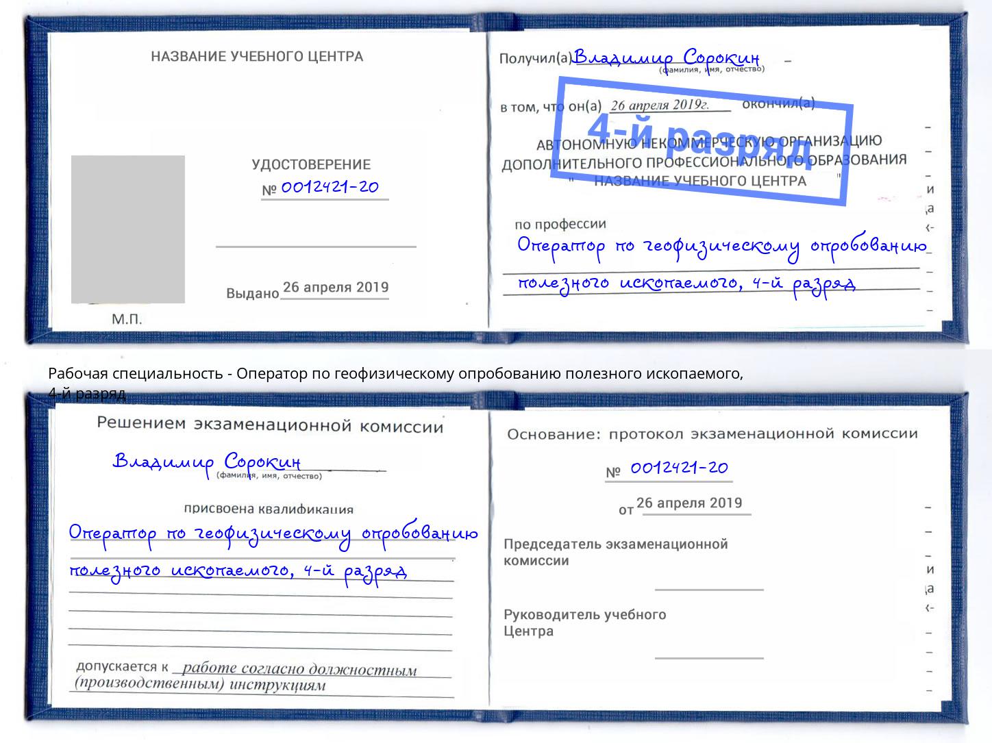 корочка 4-й разряд Оператор по геофизическому опробованию полезного ископаемого Шелехов