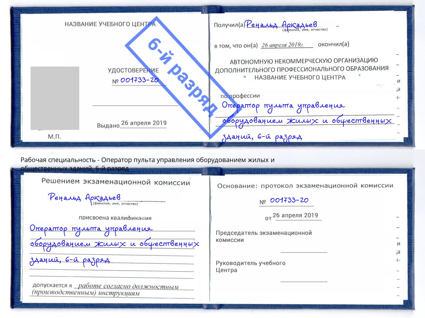 корочка 6-й разряд Оператор пульта управления оборудованием жилых и общественных зданий Шелехов