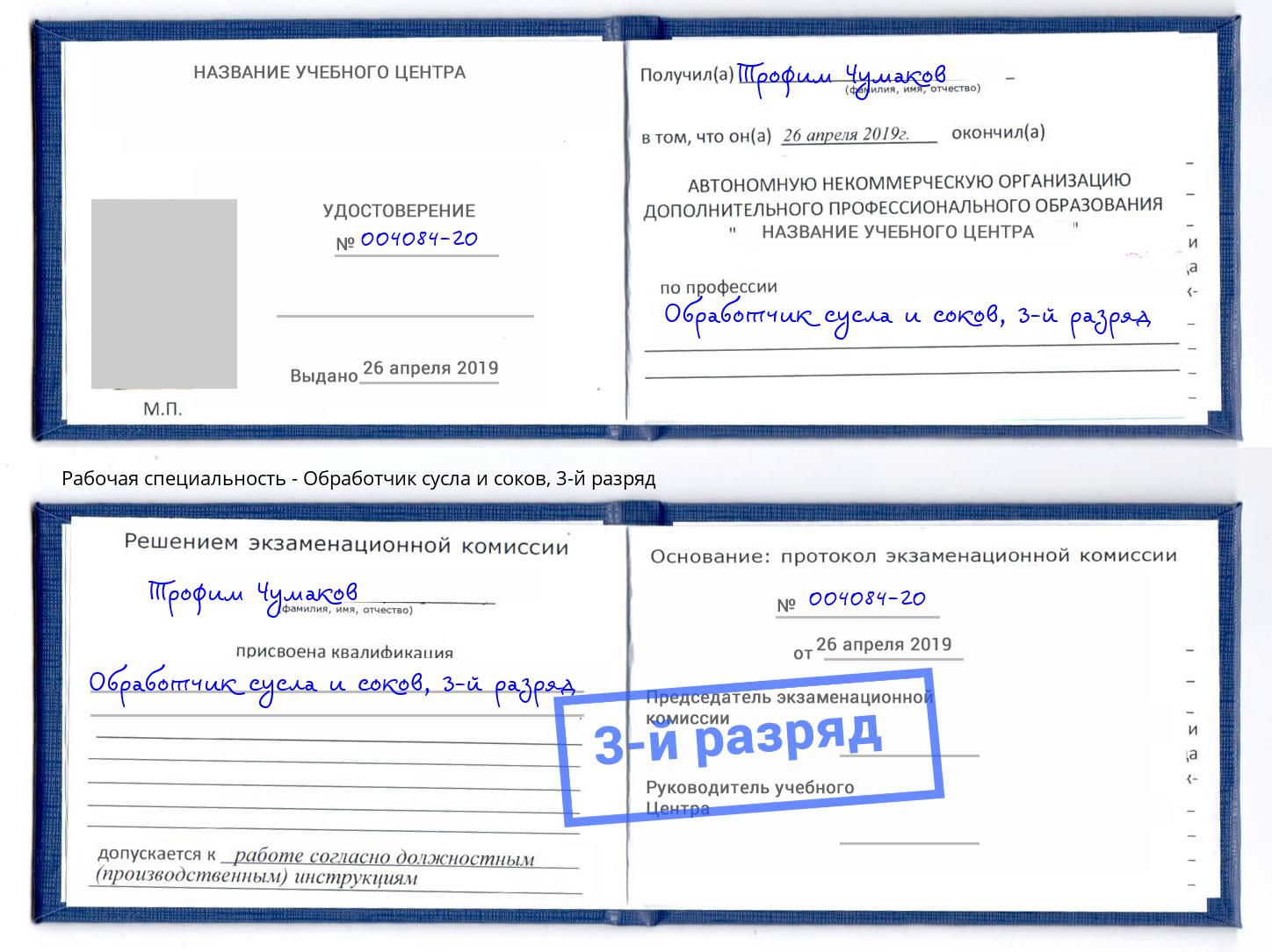 корочка 3-й разряд Обработчик сусла и соков Шелехов