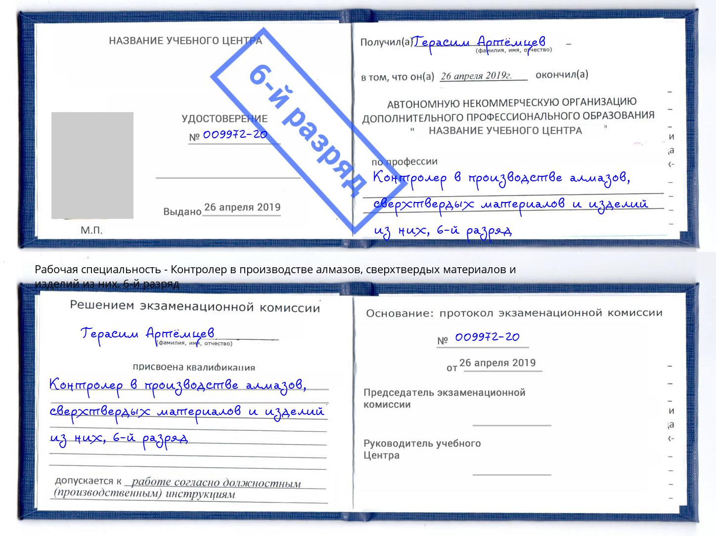 корочка 6-й разряд Контролер в производстве алмазов, сверхтвердых материалов и изделий из них Шелехов